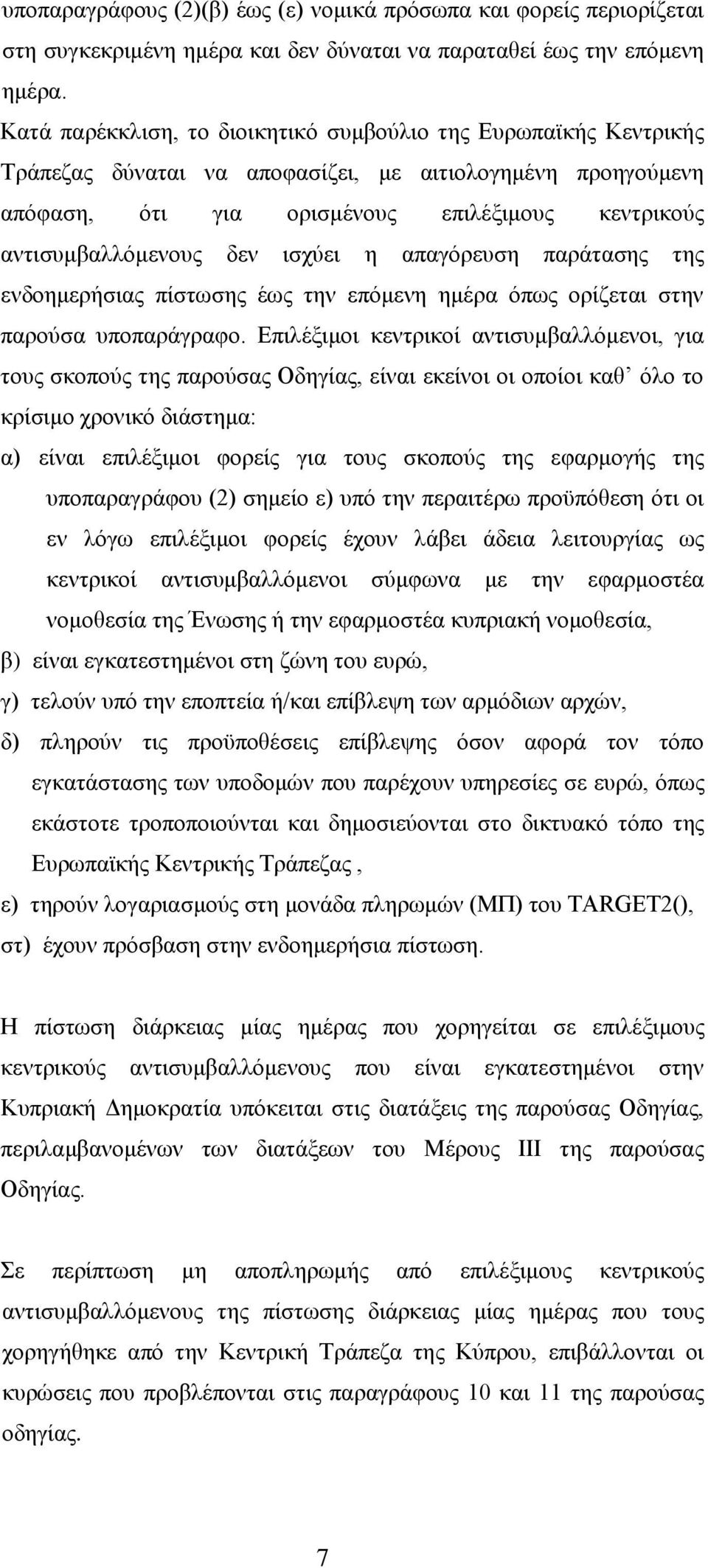 δεν ισχύει η απαγόρευση παράτασης της ενδοημερήσιας πίστωσης έως την επόμενη ημέρα όπως ορίζεται στην παρούσα υποπαράγραφο.