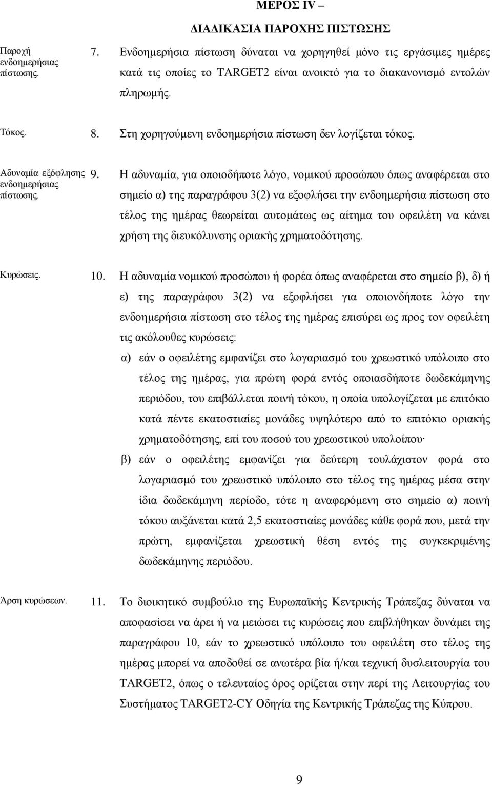 Στη χορηγούμενη ενδοημερήσια πίστωση δεν λογίζεται τόκος. Αδυναμία εξόφλησης ενδοημερήσιας πίστωσης. 9.