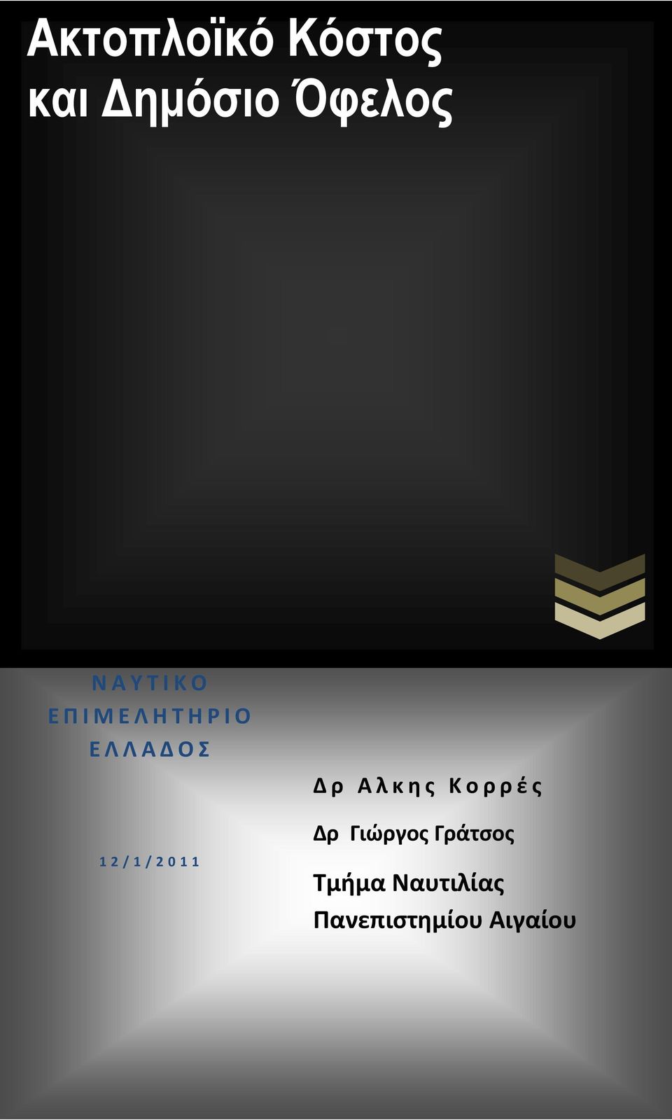 12/1/2011 Δρ Αλκης Κορρές Δρ Γιώργος