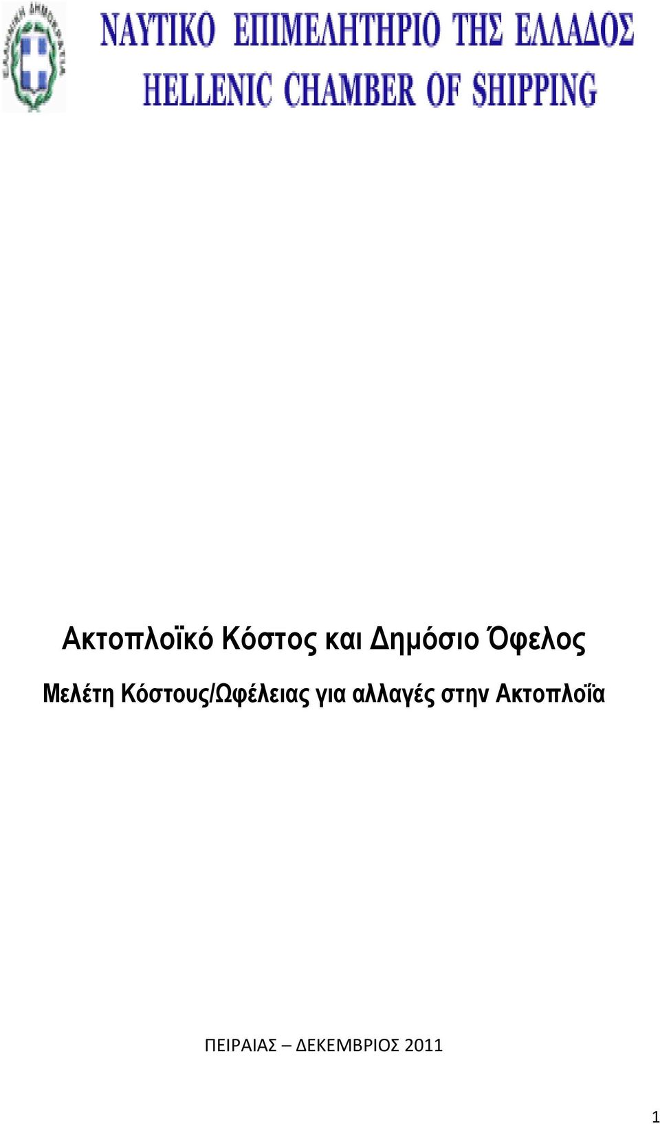 Κόστους/Ωφέλειας για αλλαγές