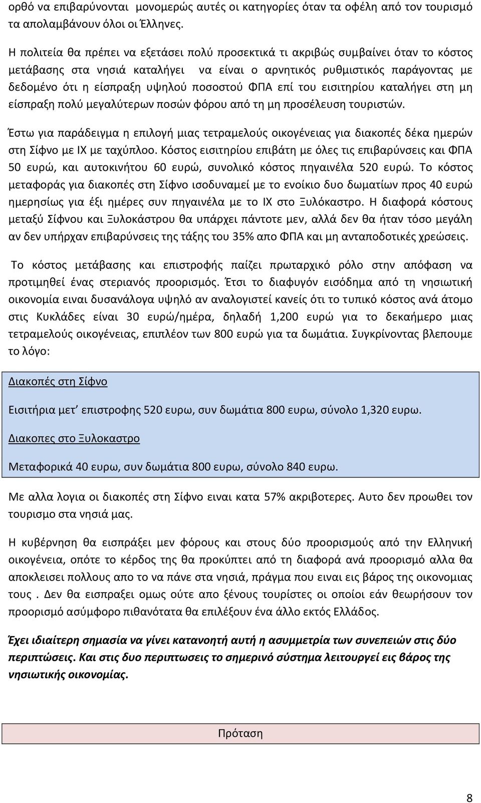 ποσοστού ΦΠΑ επί του εισιτηρίου καταλήγει στη μη είσπραξη πολύ μεγαλύτερων ποσών φόρου από τη μη προσέλευση τουριστών.
