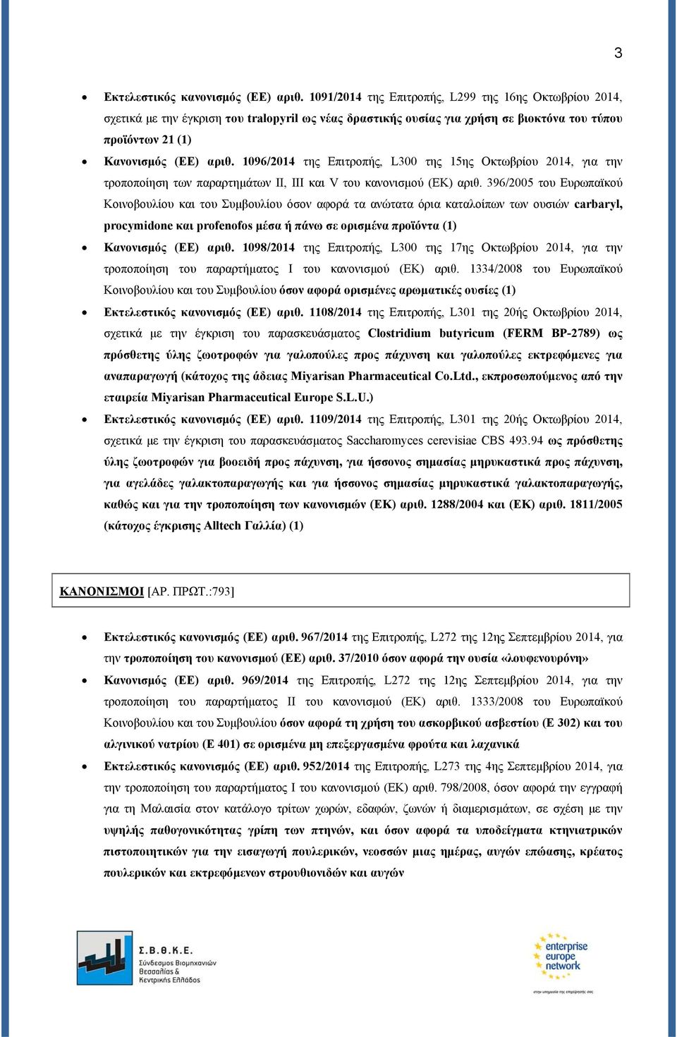 1096/2014 της Επιτροπής, L300 της 15ης Οκτωβρίου 2014, για την τροποποίηση των παραρτημάτων II, III και V του κανονισμού (ΕΚ) αριθ.
