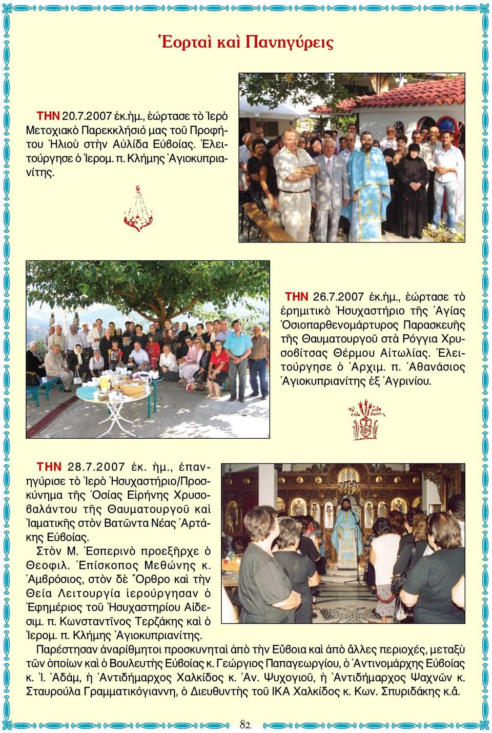 , ἐπανηγύρισε τὸ Ιερὸ Ησυχαστήριο/Προσκύνημα τῆς Οσίας Εἰρήνης Χρυσοβαλάντου τῆς Θαυματουργοῦ καὶ Ιαματικῆς στὸν Βατῶντα Νέας Αρτάκης Εὐβοίας. Στὸν Μ. Εσπερινὸ προεξῆρχε ὁ Θεοφιλ. Επίσκοπος Μεθώνης κ.