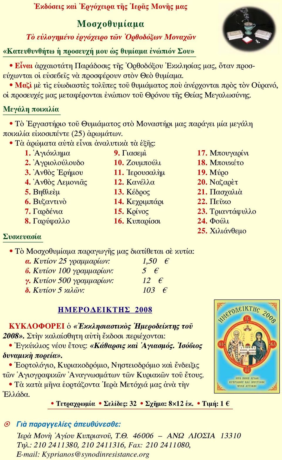 Μαζὶ μὲ τὶς εὐωδιαστὲς τολῦπες τοῦ θυμιάματος ποὺ ἀνέρχονται πρὸς τὸν Οὐρανό, οἱ προσευχές μας μεταφέρονται ἐνώπιον τοῦ Θρόνου τῆς Θείας Μεγαλωσύνης.