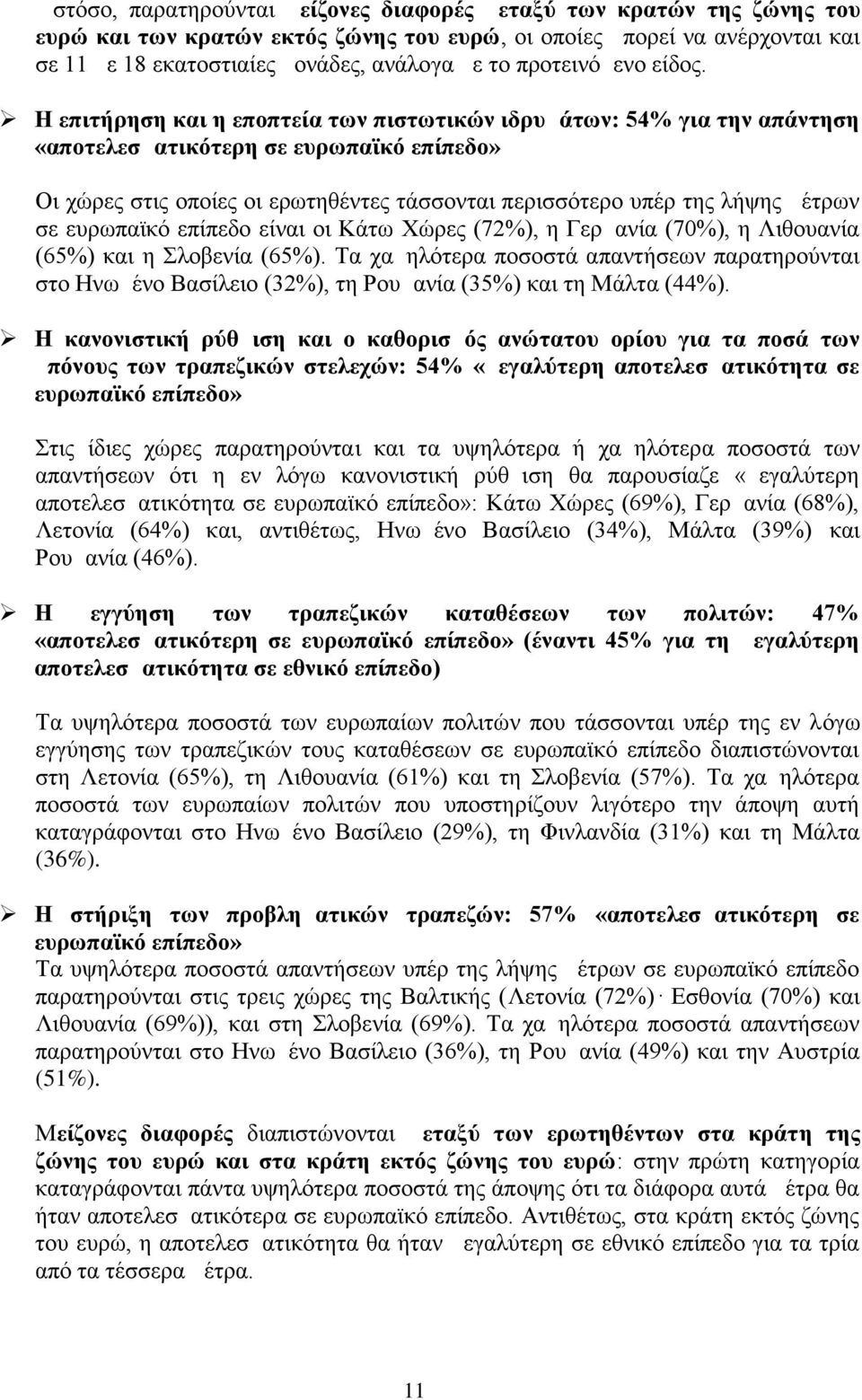 Η επιτήρηση και η εποπτεία των πιστωτικών ιδρυμάτων: 54% για την απάντηση «αποτελεσματικότερη σε ευρωπαϊκό επίπεδο» Οι χώρες στις οποίες οι ερωτηθέντες τάσσονται περισσότερο υπέρ της λήψης μέτρων σε