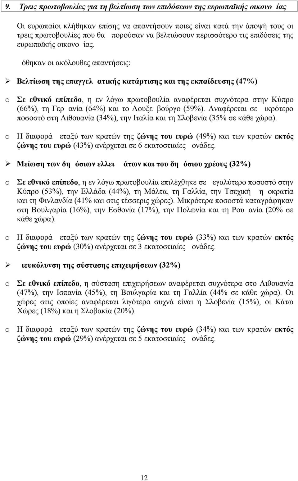 Δόθηκαν οι ακόλουθες απαντήσεις: Βελτίωση της επαγγελματικής κατάρτισης και της εκπαίδευσης (47%) o Σε εθνικό επίπεδο, η εν λόγω πρωτοβουλία αναφέρεται συχνότερα στην Κύπρο (66%), τη Γερμανία (64%)