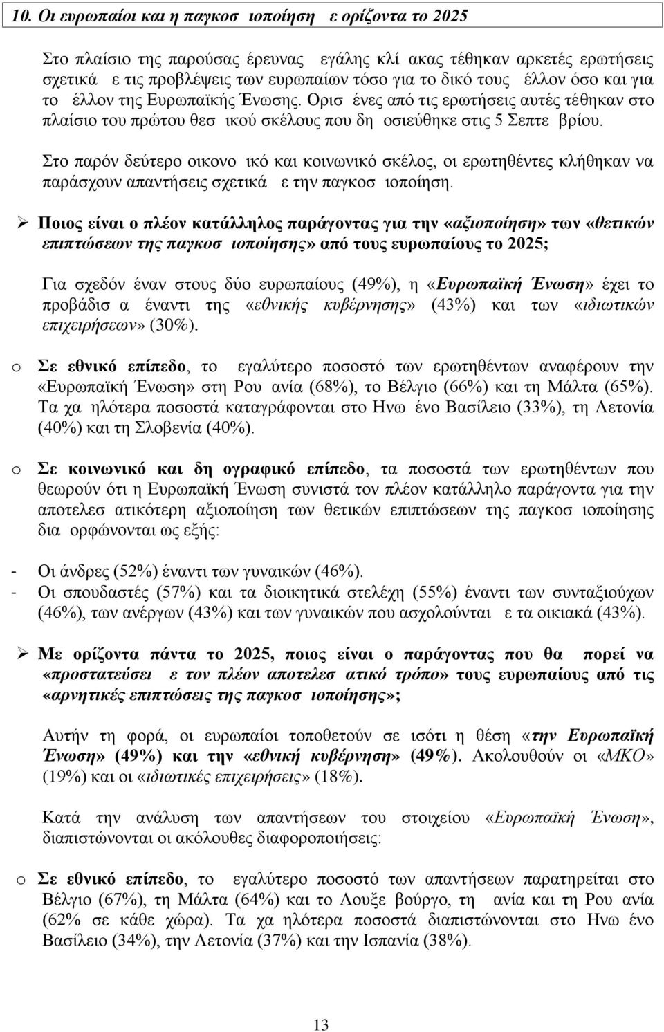 Στο παρόν δεύτερο οικονομικό και κοινωνικό σκέλος, οι ερωτηθέντες κλήθηκαν να παράσχουν απαντήσεις σχετικά με την παγκοσμιοποίηση.