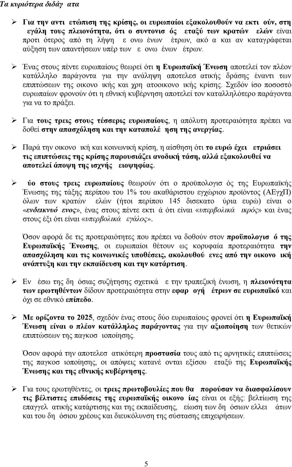 Ένας στους πέντε ευρωπαίους θεωρεί ότι η Ευρωπαϊκή Ένωση αποτελεί τον πλέον κατάλληλο παράγοντα για την ανάληψη αποτελεσματικής δράσης έναντι των επιπτώσεων της οικονομικής και χρηματοοικονομικής