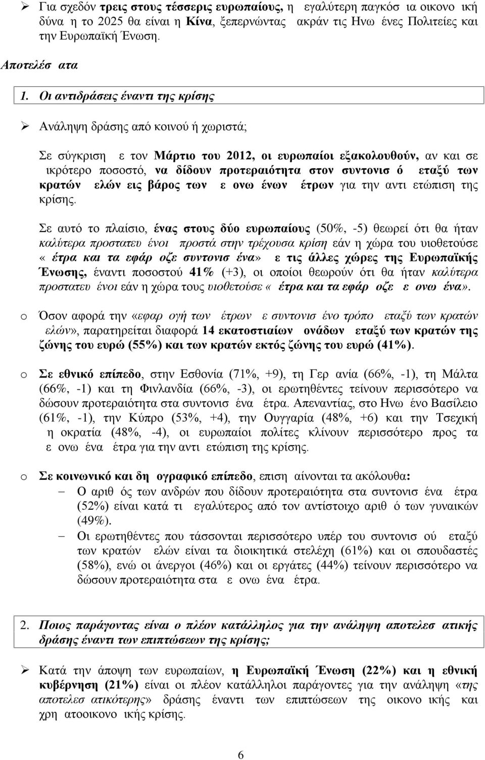 συντονισμό μεταξύ των κρατών μελών εις βάρος των μεμονωμένων μέτρων για την αντιμετώπιση της κρίσης.