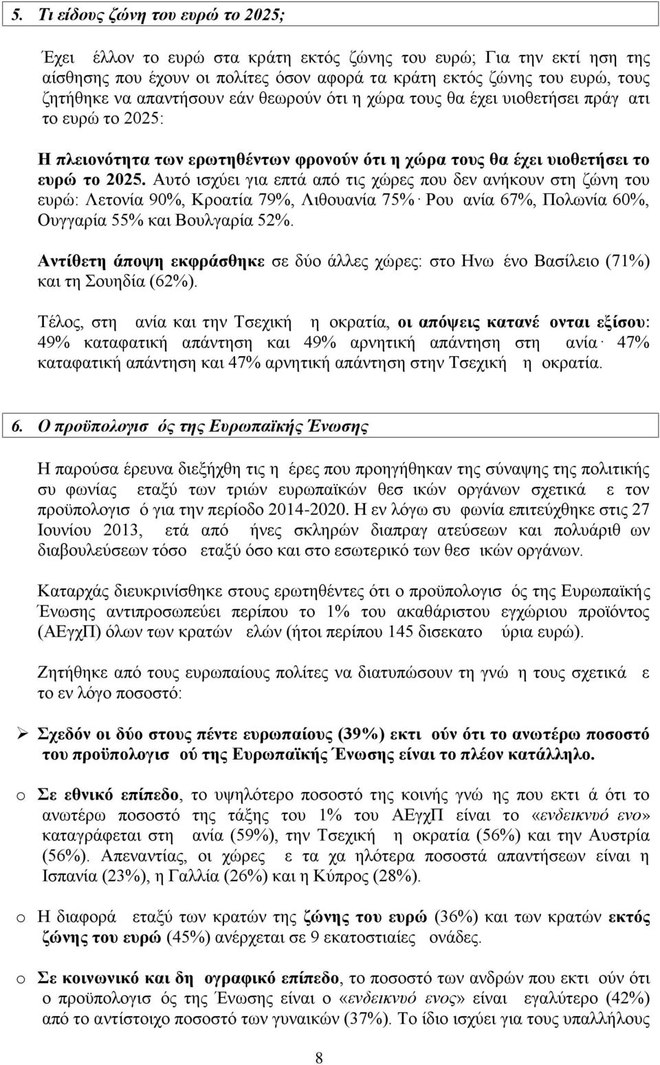 Αυτό ισχύει για επτά από τις χώρες που δεν ανήκουν στη ζώνη του ευρώ: Λετονία 90%, Κροατία 79%, Λιθουανία 75% Ρουμανία 67%, Πολωνία 60%, Ουγγαρία 55% και Βουλγαρία 52%.