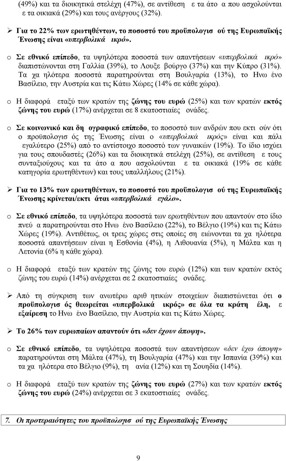 o Σε εθνικό επίπεδο, τα υψηλότερα ποσοστά των απαντήσεων «υπερβολικά μικρό» διαπιστώνονται στη Γαλλία (39%), το Λουξεμβούργο (37%) και την Κύπρο (31%).