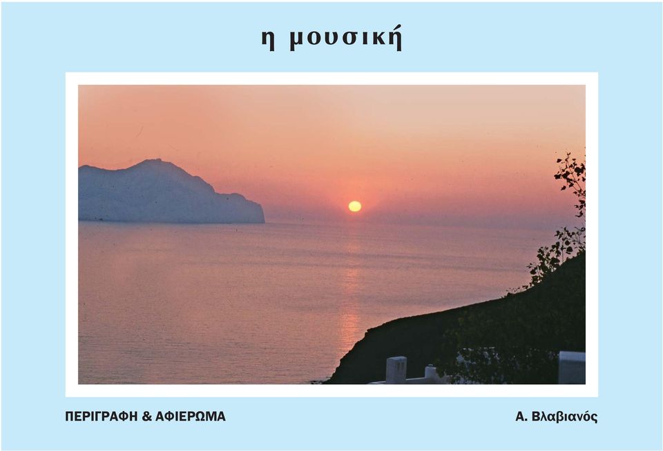 & ΑΦΙΕΡΩΜΑ