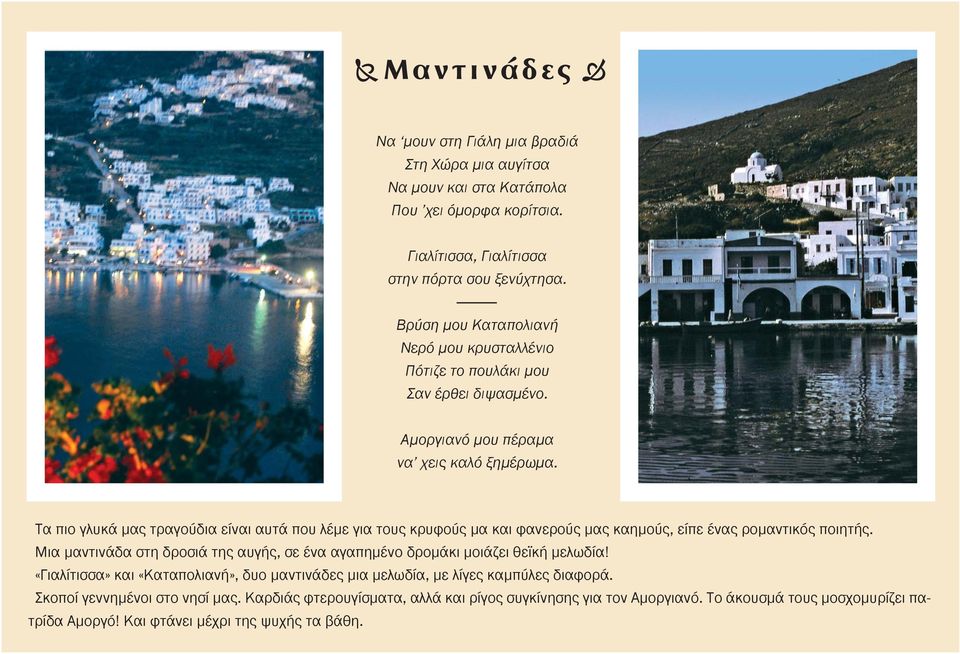 Τα πιο γλυκά μας τραγούδια είναι αυτά που λέμε για τους κρυφούς μα και φανερούς μας καημούς, είπε ένας ρομαντικός ποιητής.