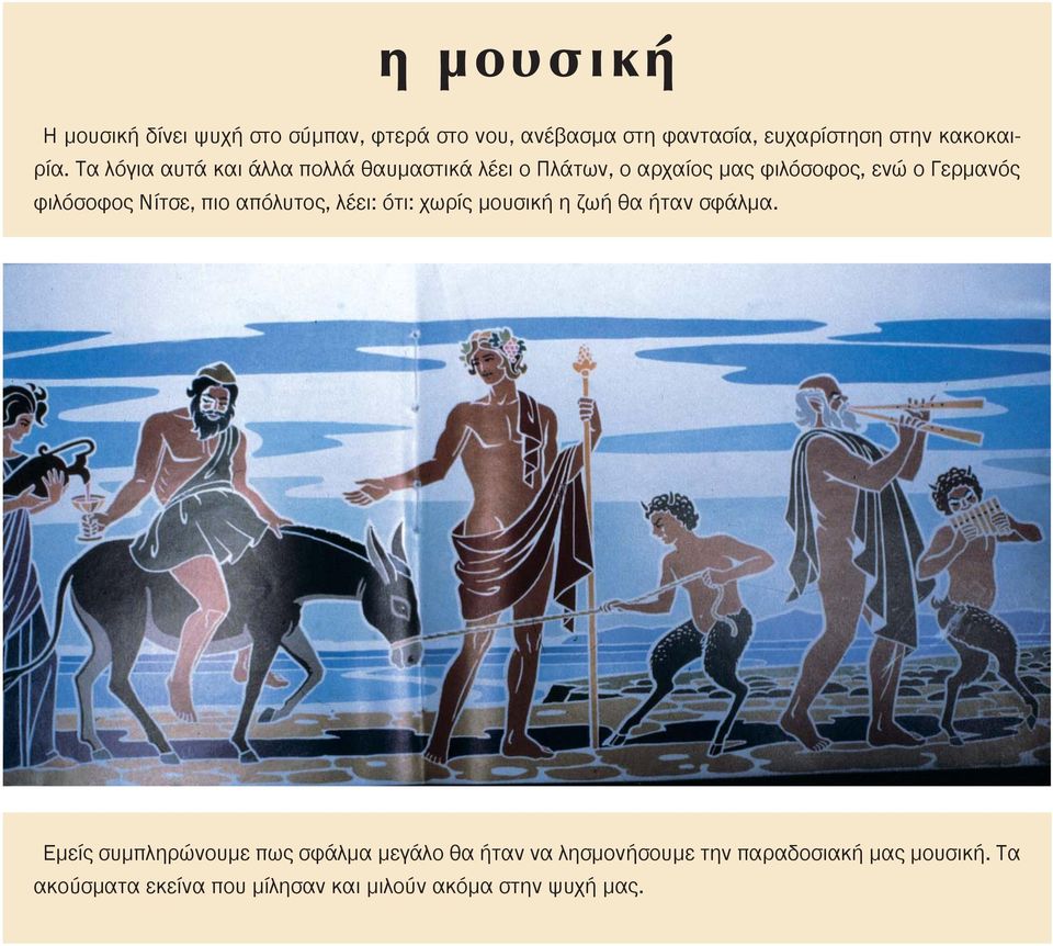 Νίτσε, πιο απόλυτος, λέει: ότι: χωρίς μουσική η ζωή θα ήταν σφάλμα.