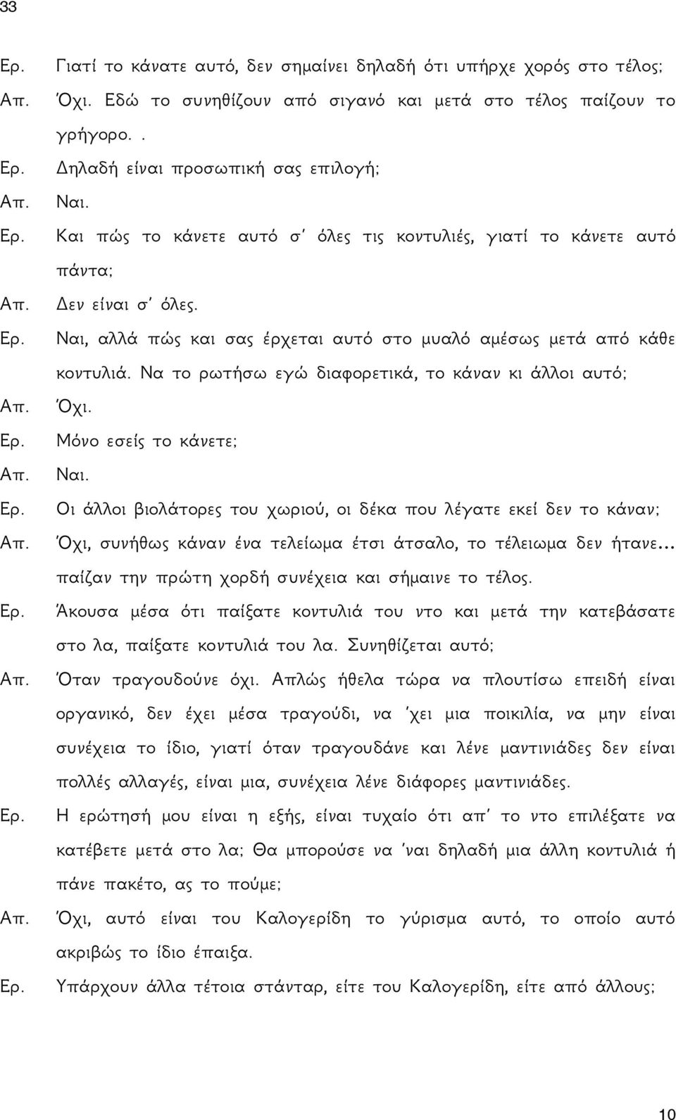 Να το ρωτήσω εγώ διαφορετικά, το κάναν κι άλλοι αυτό; Όχι. Μόνο εσείς το κάνετε; Ναι.