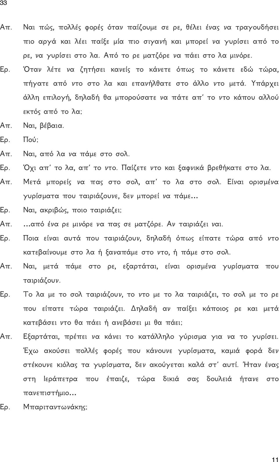 Υπάρχει άλλη επιλογή, δηλαδή θα μπορούσατε να πάτε απ το ντο κάπου αλλού εκτός από το λα; Ναι, βέβαια. Πού; Ναι, από λα να πάμε στο σολ. Όχι απ το λα, απ το ντο.
