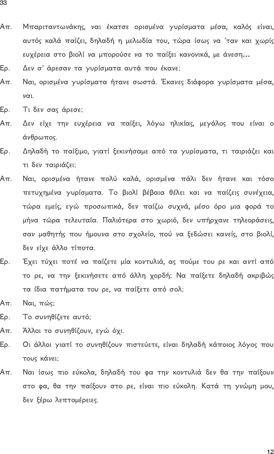 Τι δεν σας άρεσε; Δεν είχε την ευχέρεια να παίξει, λόγω ηλικίας, μεγάλος που είναι ο άνθρωπος.
