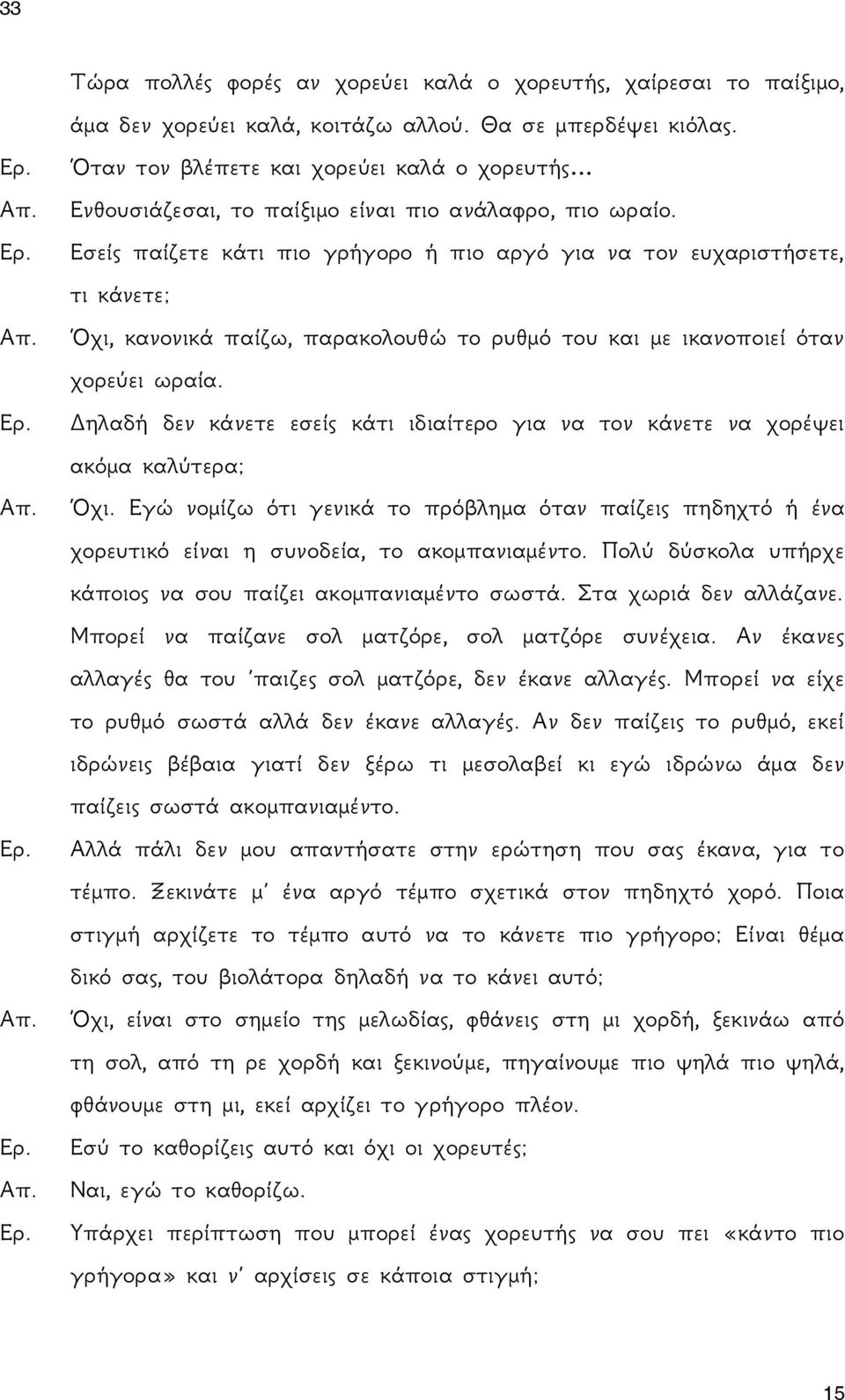 Εσείς παίζετε κάτι πιο γρήγορο ή πιο αργό για να τον ευχαριστήσετε, τι κάνετε; Όχι, κανονικά παίζω, παρακολουθώ το ρυθμό του και με ικανοποιεί όταν χορεύει ωραία.