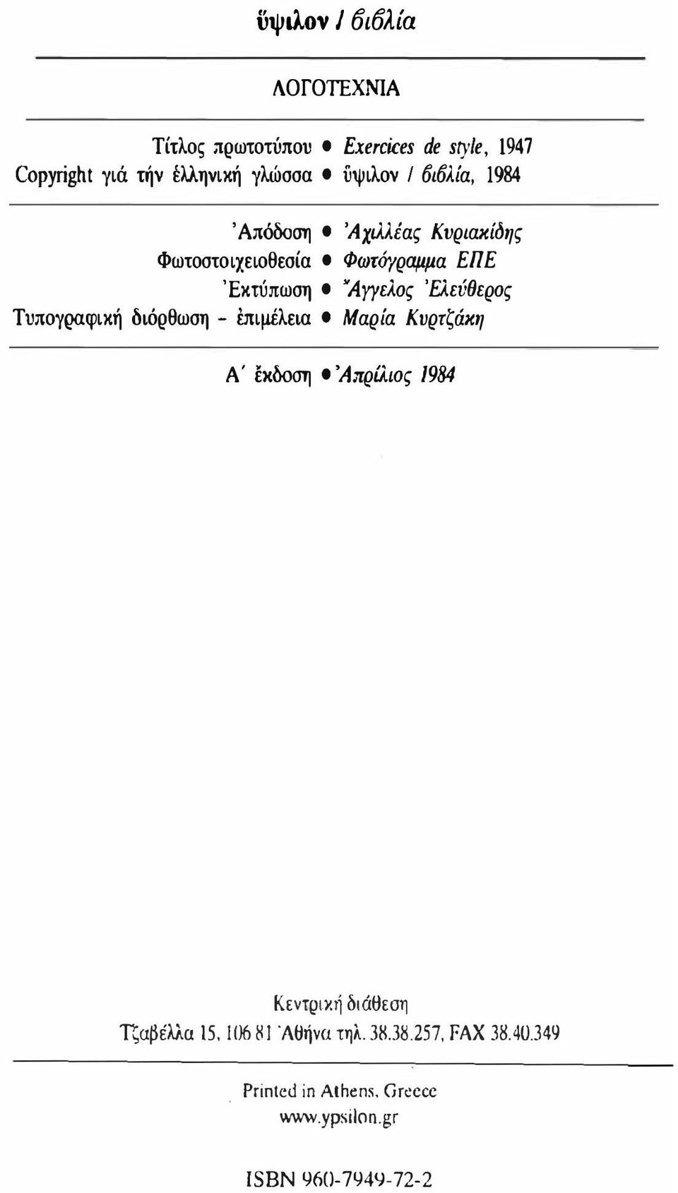 'Ελεύθερος Τυπογραφική διόρθωση - έπιμέλεια ι Μαρία Κυρτζάκη Α' έκδοση ι 'Απρίλιος 1984 Κεντριχι] διάt:ιεση