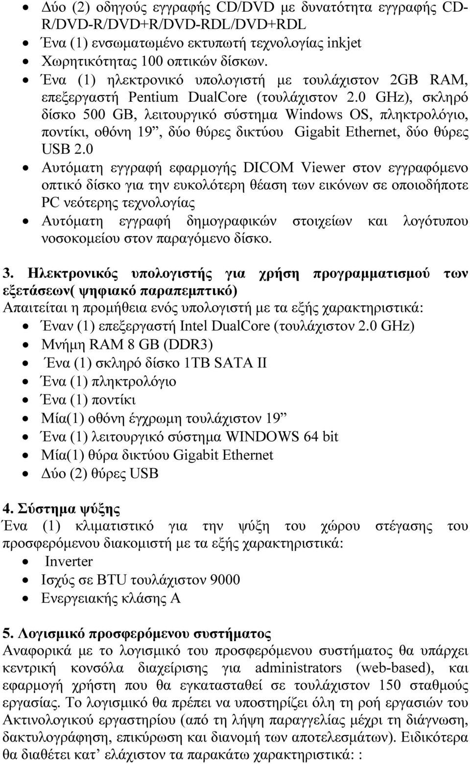 0 GHz), σκληρό δίσκο 500 GB, λειτουργικό σύστηµα Windows OS, πληκτρολόγιο, ποντίκι, οθόνη 19, δύο θύρες δικτύου Gigabit Ethernet, δύο θύρες USB 2.