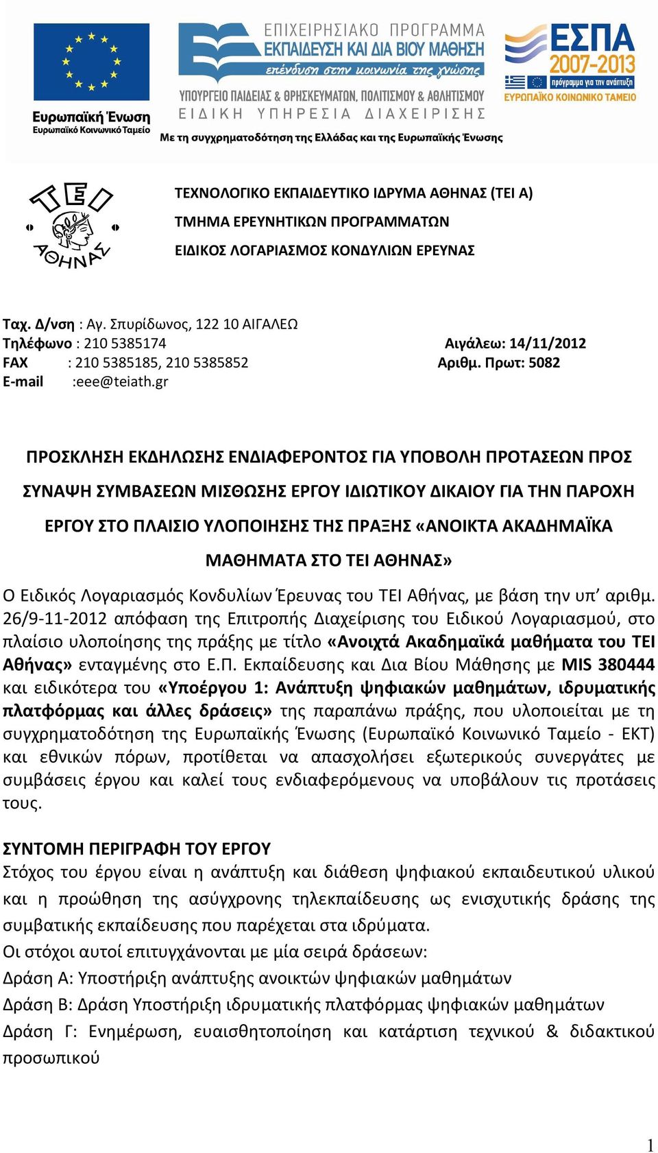 gr ΠΡΟΣΚΛΗΣΗ ΕΚΔΗΛΩΣΗΣ ΕΝΔΙΑΦΕΡΟΝΤΟΣ ΓΙΑ ΥΠΟΒΟΛΗ ΠΡΟΤΑΣΕΩΝ ΠΡΟΣ ΣΥΝΑΨΗ ΣΥΜΒΑΣΕΩΝ ΜΙΣΘΩΣΗΣ ΕΡΓΟΥ ΙΔΙΩΤΙΚΟΥ ΔΙΚΑΙΟΥ ΓΙΑ ΤΗΝ ΠΑΡΟΧΗ ΕΡΓΟΥ ΣΤΟ ΠΛΑΙΣΙΟ ΥΛΟΠΟΙΗΣΗΣ ΤΗΣ ΠΡΑΞΗΣ «ΑΝΟΙΚΤΑ ΑΚΑΔΗΜΑΪΚΑ ΜΑΘΗΜΑΤΑ