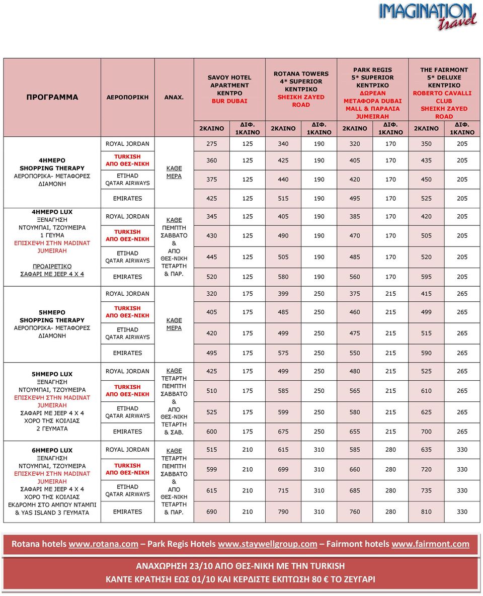 4ΗΜΕΡΟ SHOPPING THERAPY ΑΕΡΟΠΟΡΙΚΑ- ΜΕΤΑΦΟΡΕΣ ΙΑΜΟΝΗ ΜΕΡΑ 360 125 425 190 405 170 435 205 375 125 440 190 420 170 450 205 425 125 515 190 495 170 525 205 4ΗΜΕΡΟ LUX 1 ΓΕΥΜΑ ΠΡΟΑΙΡΕΤΙΚΟ ΠΑΡ.