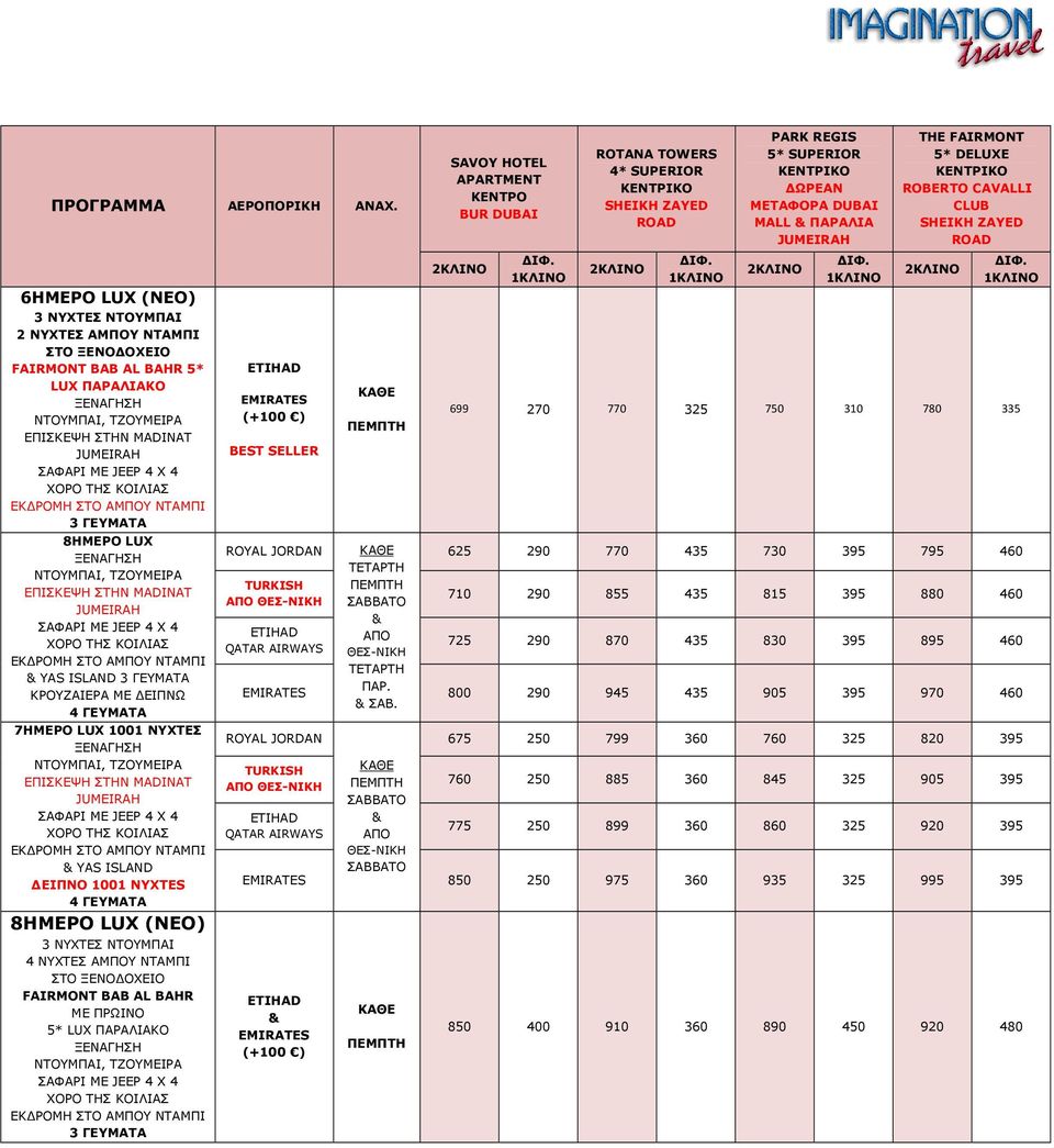 ΝΥΧΤΕΣ YAS ISLAND ΕΙΠΝΟ 1001 NYXTES 4 ΓΕΥΜΑΤΑ 8ΗΜΕΡΟ LUX (ΝΕΟ) 3 ΝΥΧΤΕΣ ΝΤΟΥΜΠΑΙ 4 ΝΥΧΤΕΣ ΑΜΠΟΥ ΝΤΑΜΠΙ ΣΤΟ ΞΕΝΟ ΟΧΕΙΟ FAIRMONT BAB AL BAHR ΜΕ ΠΡΩΙΝΟ 5* LUX ΠΑΡΑΛΙΑΚΟ 3 ΓΕΥΜΑΤΑ (+100 ) BEST SELLER ΠΑΡ.