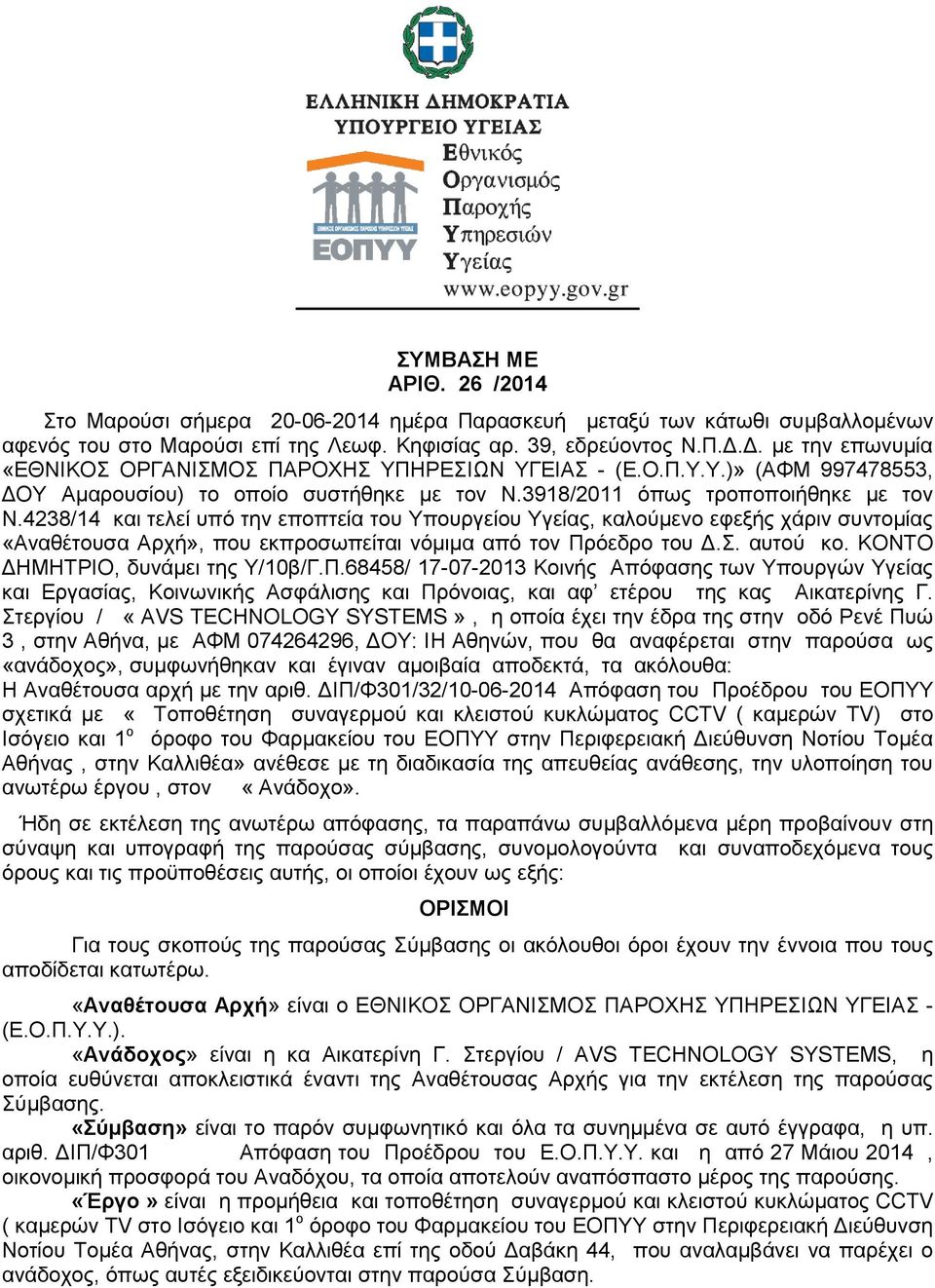 4238/14 και τελεί υπό την εποπτεία του Υπουργείου Υγείας, καλούμενο εφεξής χάριν συντομίας «Αναθέτουσα Αρχή», που εκπροσωπείται νόμιμα από τον Πρόεδρο του Δ.Σ. αυτού κο.