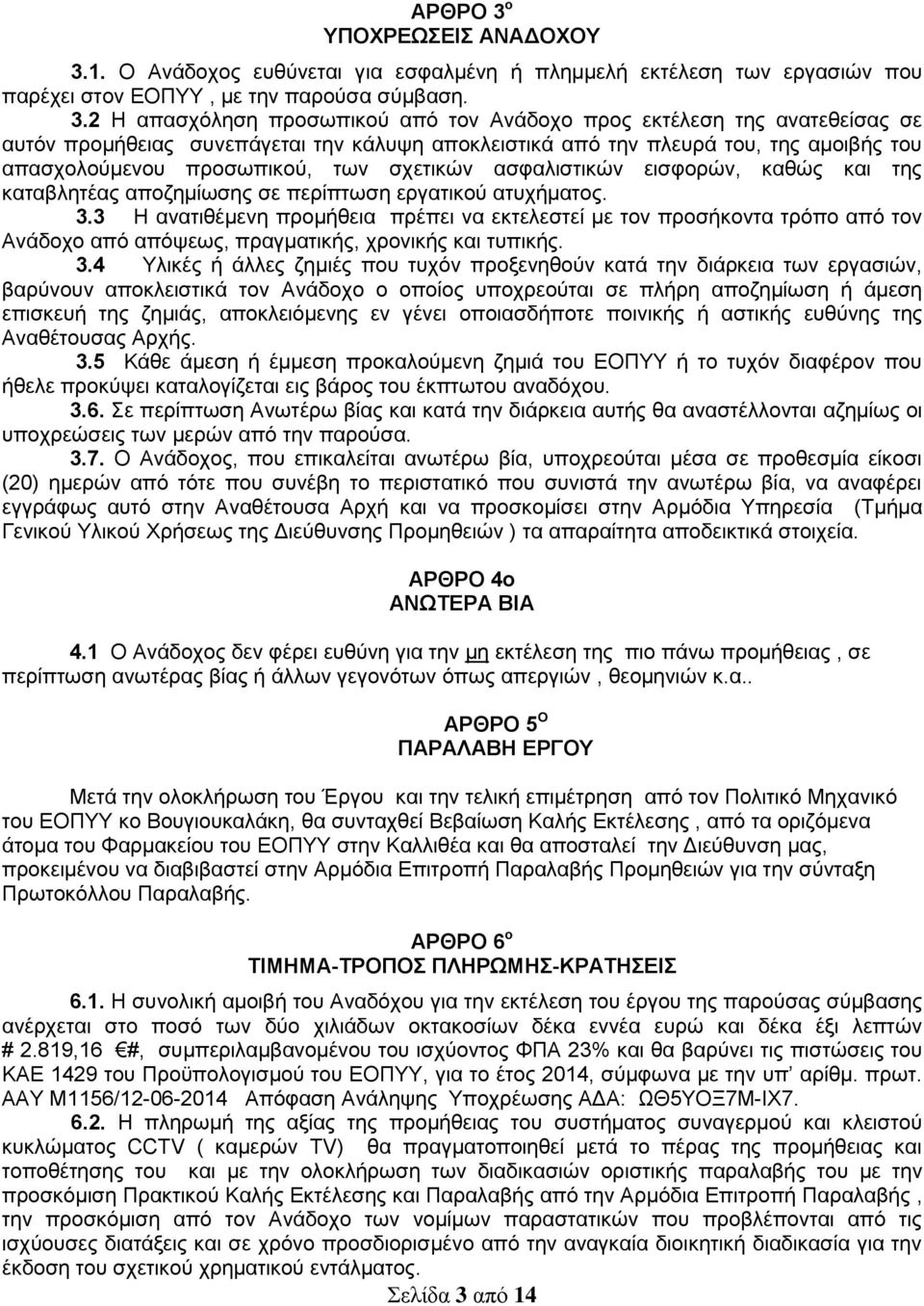 1. Ο Ανάδοχος ευθύνεται για εσφαλμένη ή πλημμελή εκτέλεση των εργασιών που παρέχει στον ΕΟΠΥΥ, με την παρούσα σύμβαση. 3.