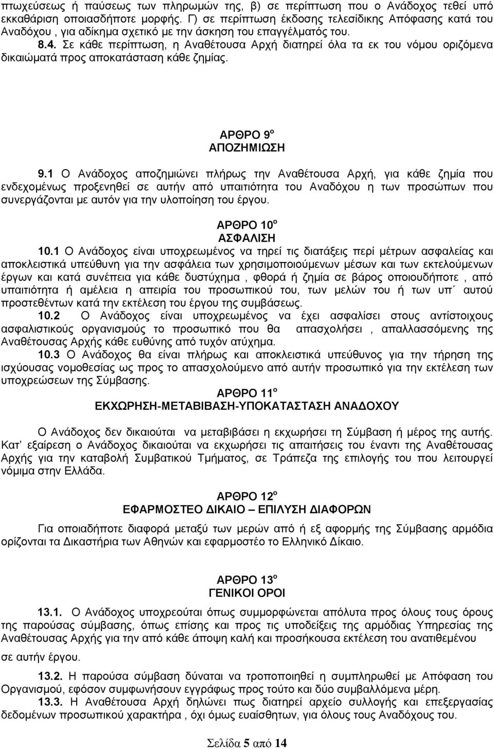 Σε κάθε περίπτωση, η Αναθέτουσα Αρχή διατηρεί όλα τα εκ του νόμου οριζόμενα δικαιώματά προς αποκατάσταση κάθε ζημίας. ΑΡΘΡΟ 9 ο ΑΠΟΖΗΜΙΩΣΗ 9.