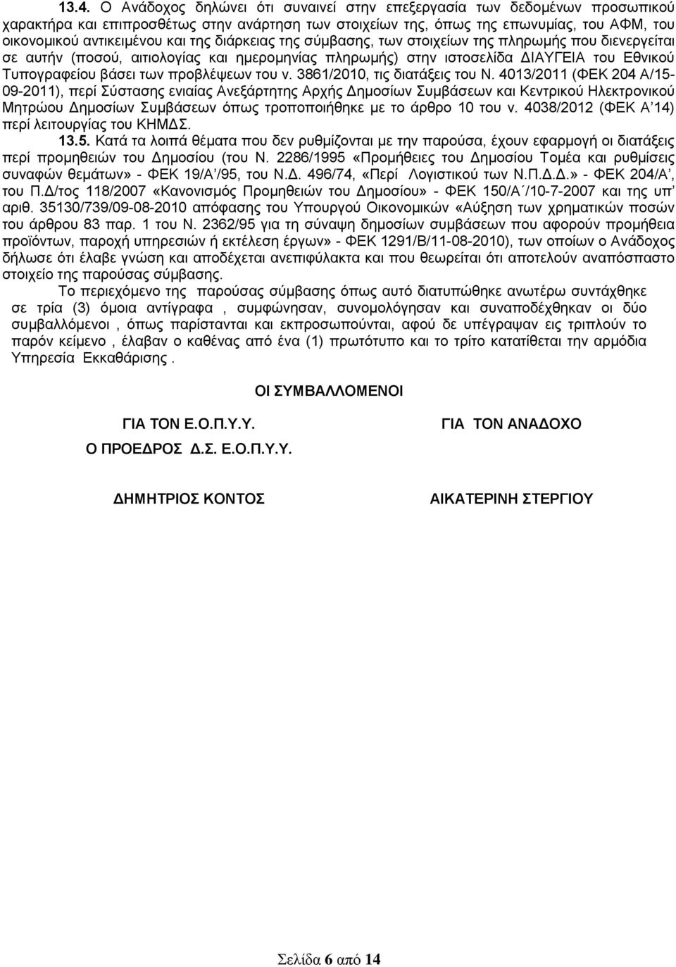 προβλέψεων του ν. 3861/2010, τις διατάξεις του Ν.