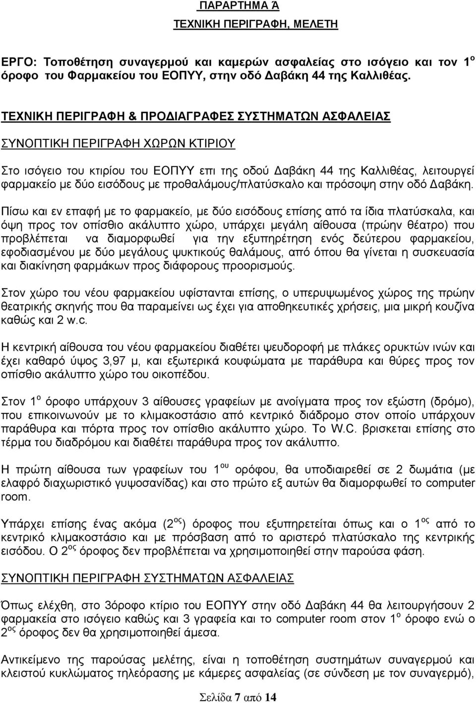 προθαλάμους/πλατύσκαλο και πρόσοψη στην οδό Δαβάκη.