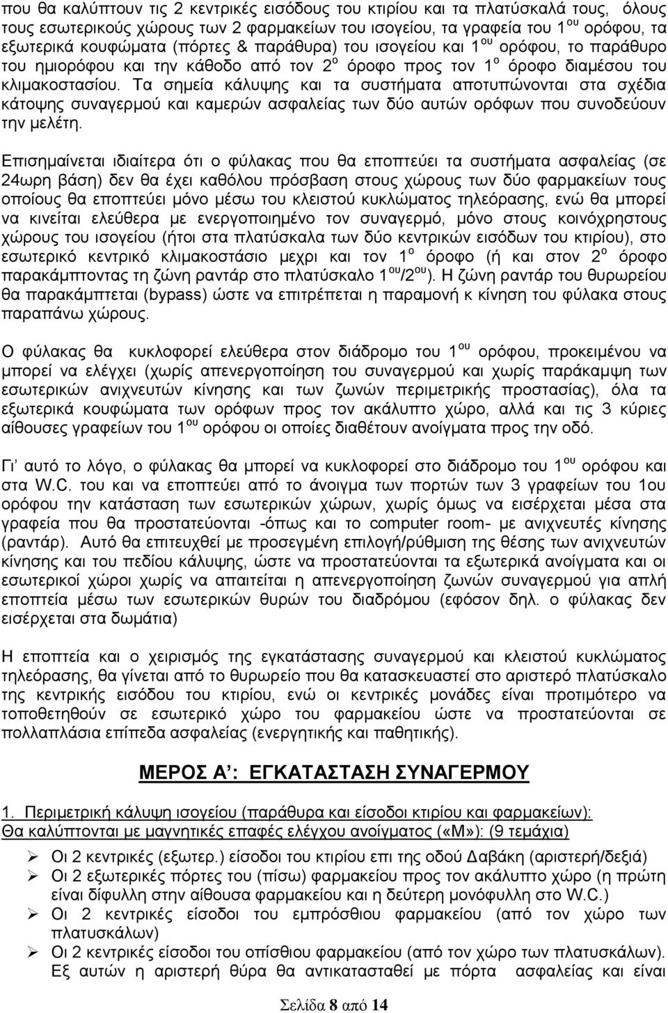 Τα σημεία κάλυψης και τα συστήματα αποτυπώνονται στα σχέδια κάτοψης συναγερμού και καμερών ασφαλείας των δύο αυτών ορόφων που συνοδεύουν την μελέτη.