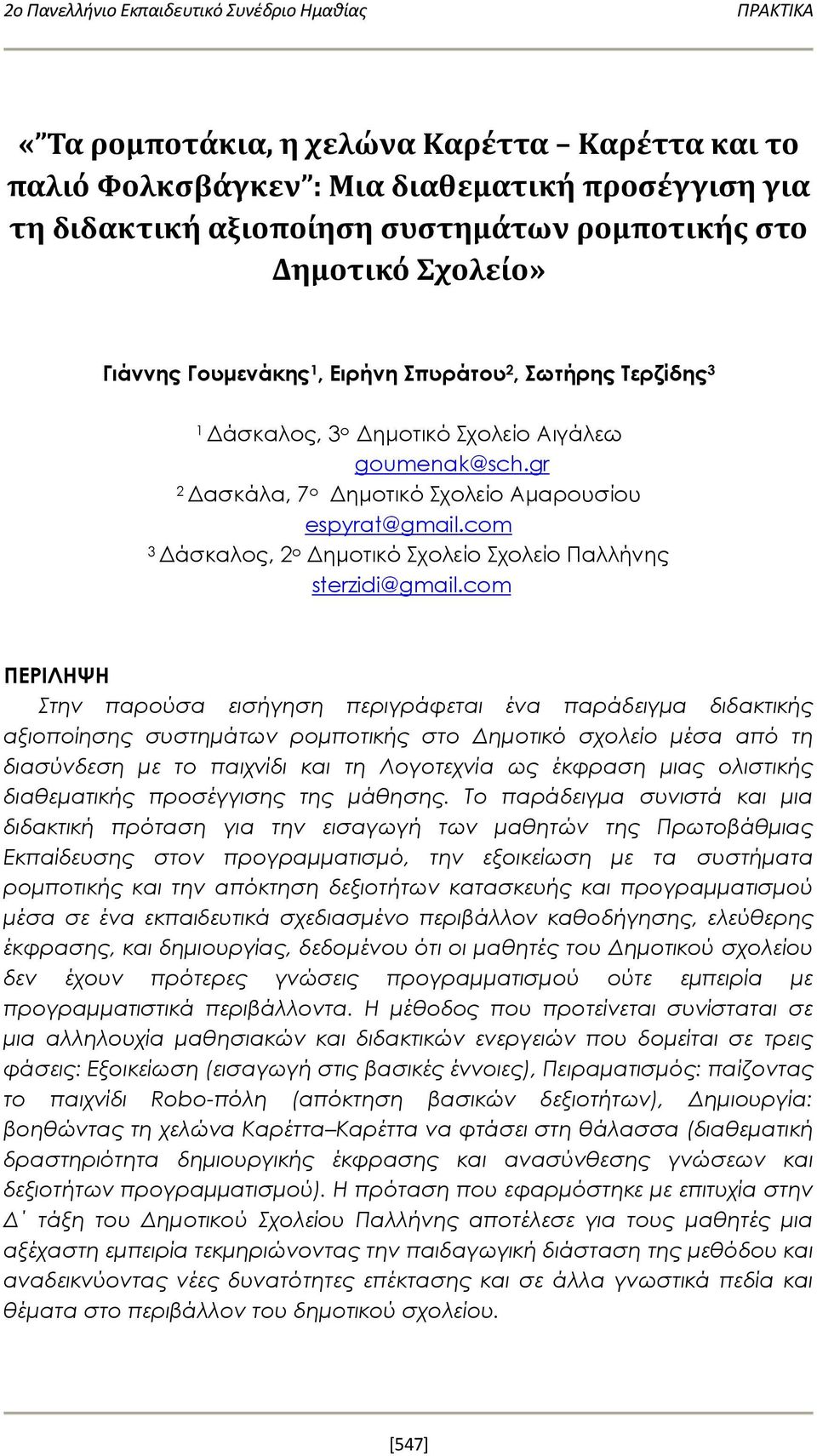 com 3 Δάσκαλος, 2 ο Δημοτικό Σχολείο Σχολείο Παλλήνης sterzidi@gmail.