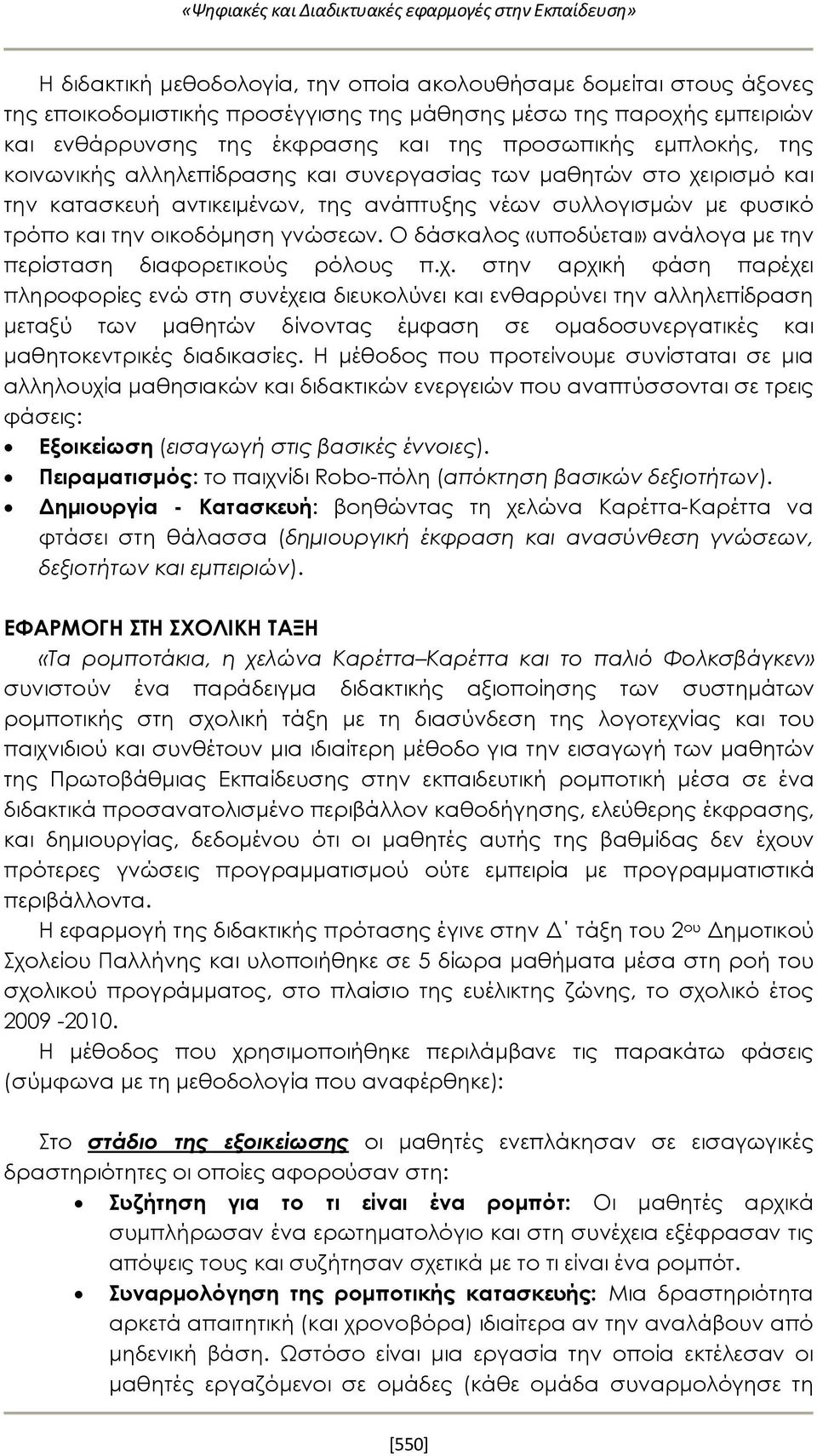 τρόπο και την οικοδόμηση γνώσεων. Ο δάσκαλος «υποδύεται» ανάλογα με την περίσταση διαφορετικούς ρόλους π.χ.