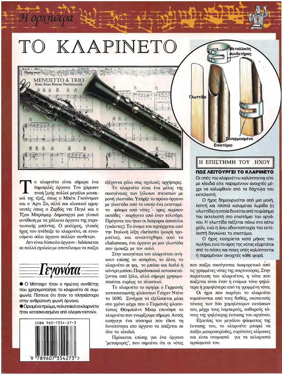 Δημιουργεί μια γλυκιά αντίθεση με τα χάλκινα όργανα της στρατιωτικής μπάντας. Ο μειλίχιος γλυκός ήχος του ανέδειξε το κλαρινέτο σε ευνοούμενο σόλο όργανο πολλών συνθετών.