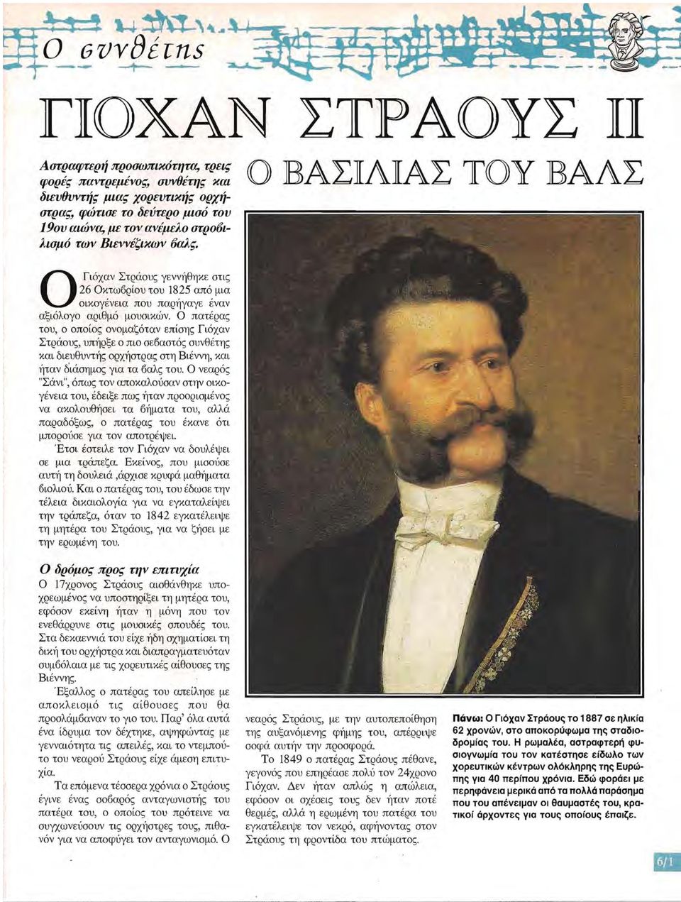 Ο πατέρας του ο οποίος ονομαζόταν επίσης Γιόχαν Στράους υπήρξε ο πιο σεσαστός συνθέτης και διευθυντής ορχήστρας στη Βιέννη και ή-ταν διάσημος για τα σαλς του.
