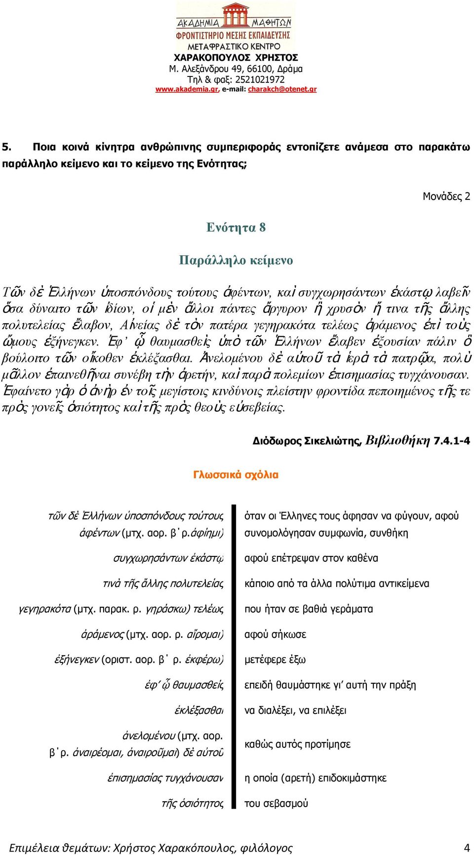 θ ᾧ ζαπκαζζεὶο ὑπὸ ηῶλ ιιήλωλ ἔιαβελ ἐμνπζίαλ πάιηλ ὃ βνύινηην ηῶλ νἴθνζελ ἐθιέμαζζαη.