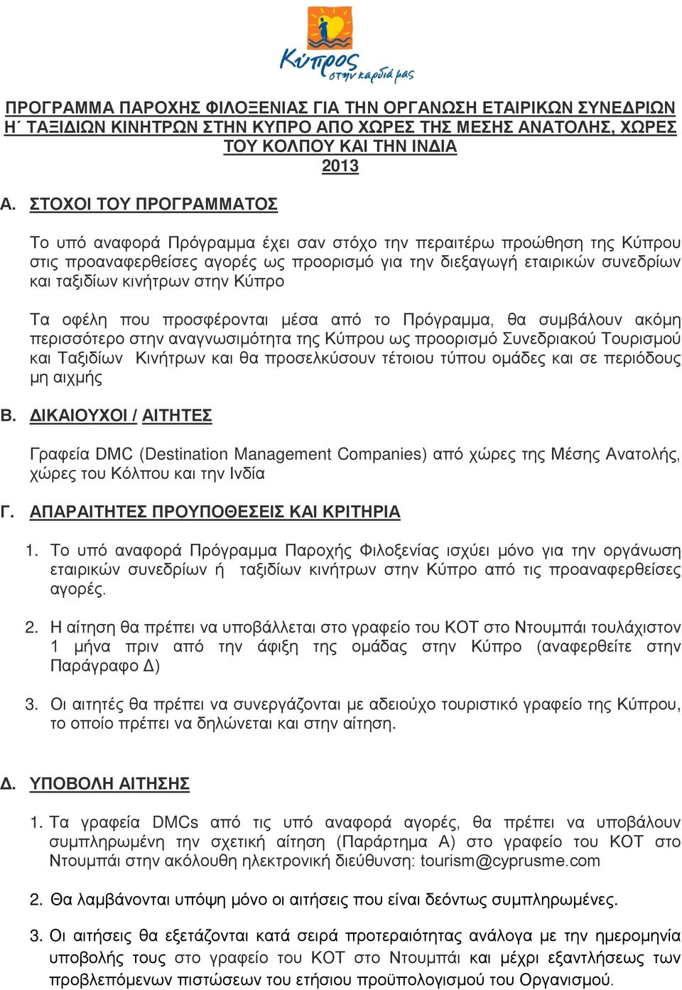 στην Κύπρο Τα οφέλη που προσφέρονται μέσα από το Πρόγραμμα, θα συμβάλουν ακόμη περισσότερο στην αναγνωσιμότητα της Κύπρου ως προορισμό Συνεδριακού Τουρισμού και Ταξιδίων Κινήτρων και θα προσελκύσουν