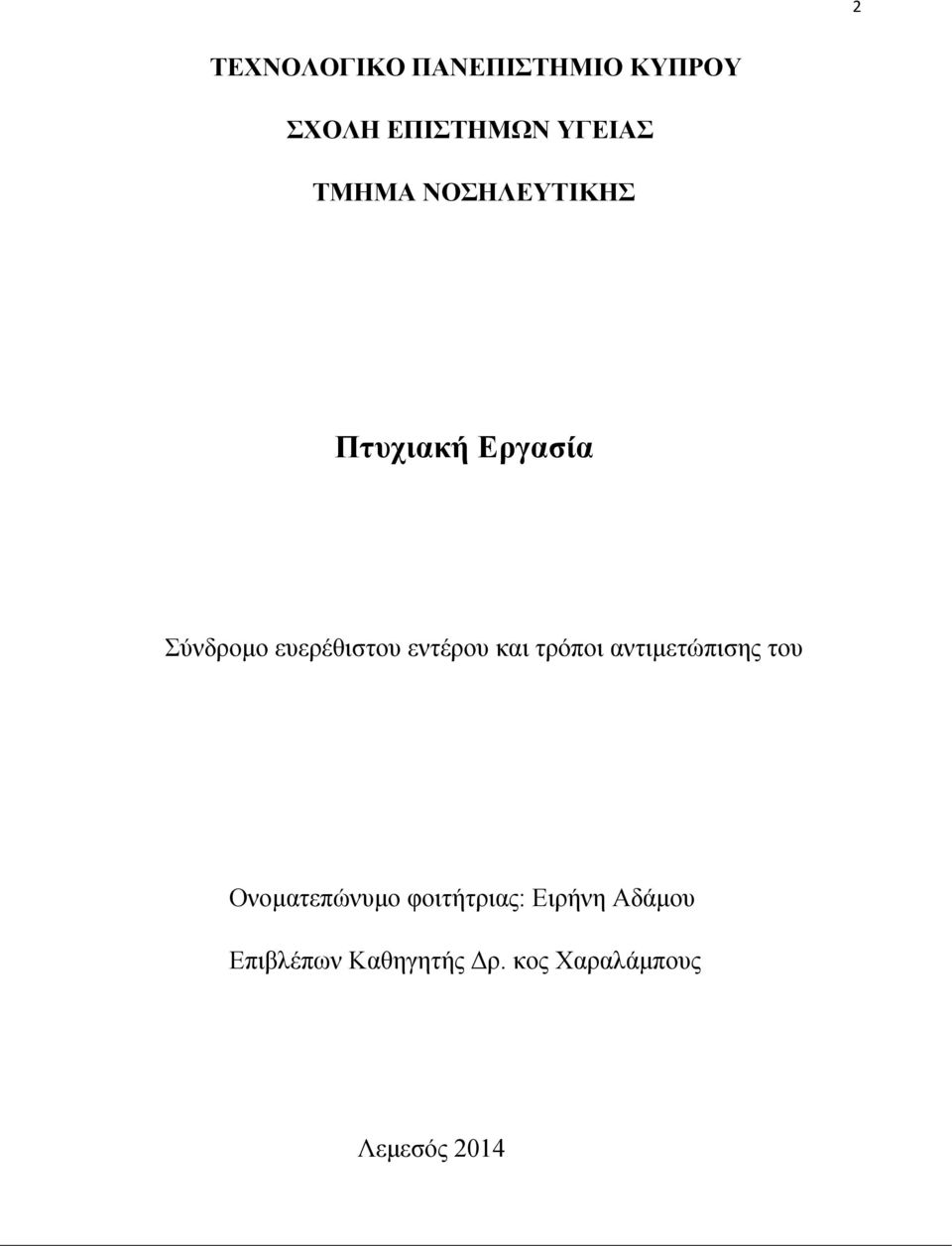 εντέρου και τρόποι αντιμετώπισης του Ονοματεπώνυμο