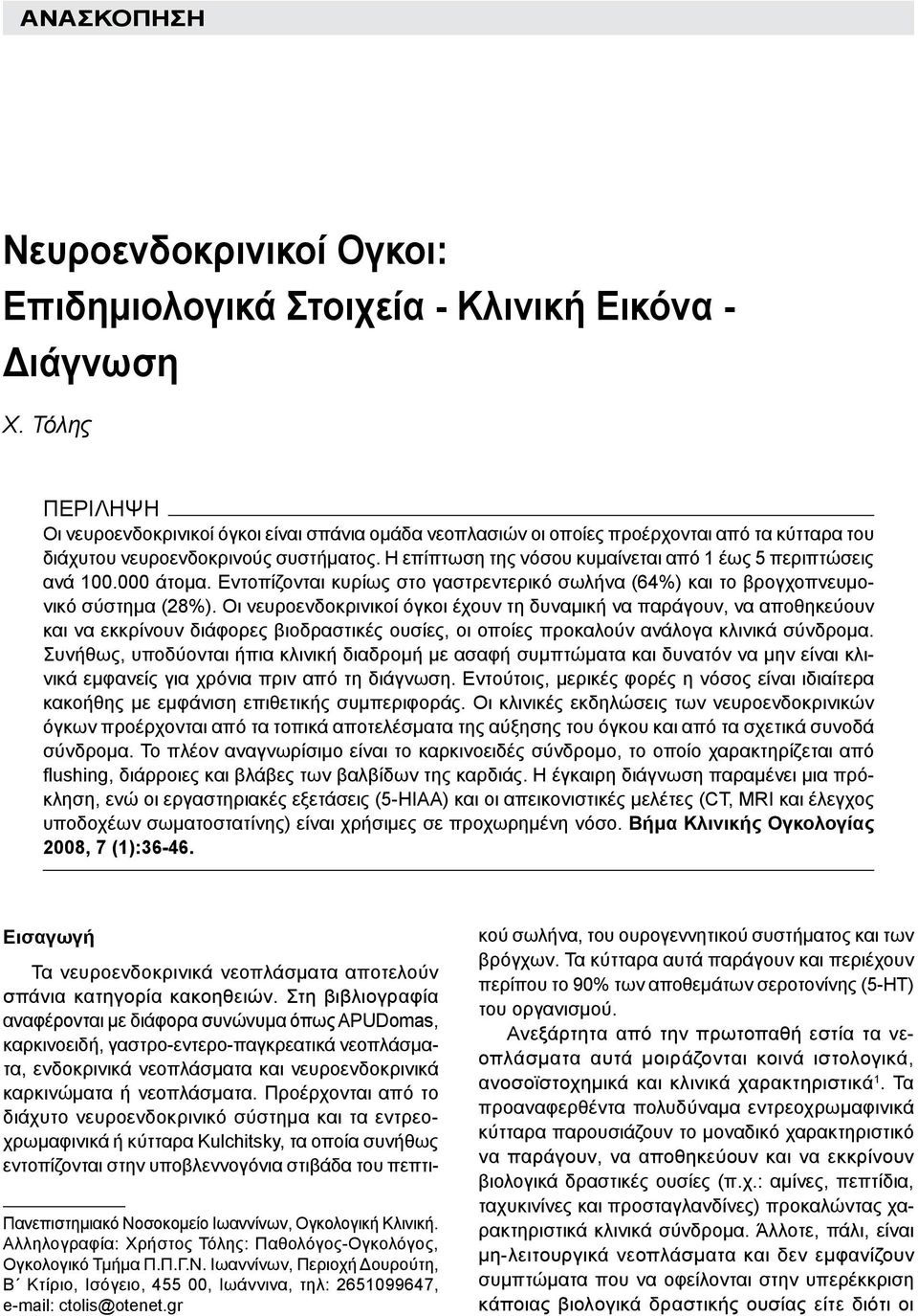 Η επίπτωση της νόσου κυμαίνεται από 1 έως 5 περιπτώσεις ανά 100.000 άτομα. Εντοπίζονται κυρίως στο γαστρεντερικό σωλήνα (64%) και το βρογχοπνευμονικό σύστημα (28%).