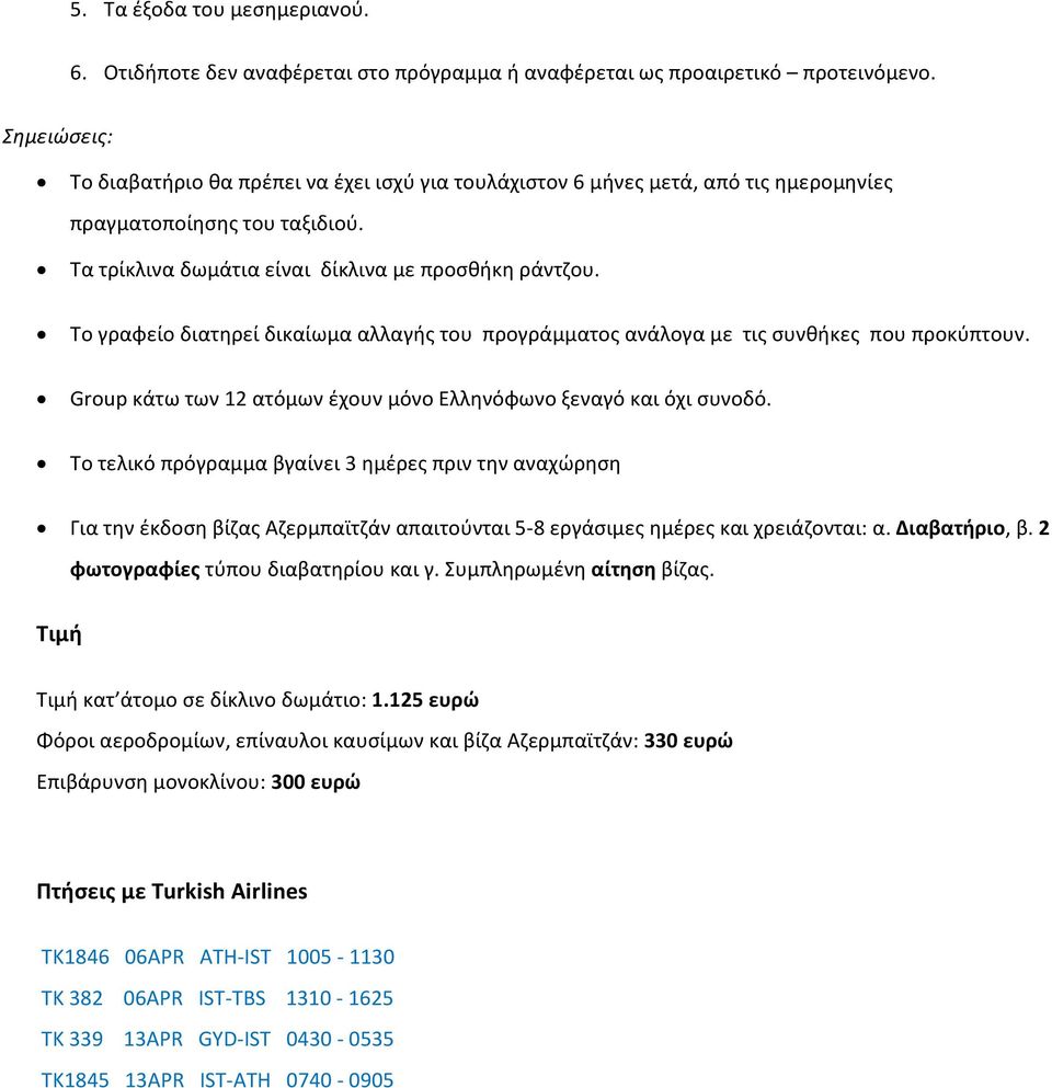 Το γραφείο διατηρεί δικαίωμα αλλαγής του προγράμματος ανάλογα με τις συνθήκες που προκύπτουν. Group κάτω των 12 ατόμων έχουν μόνο Ελληνόφωνο ξεναγό και όχι συνοδό.
