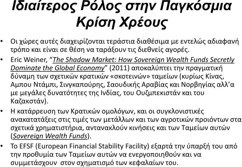 Ντάμπι, Σινγκαπούρης, Σαουδικής Αραβίας και Νορβηγίας αλλ α με μεγάλες δυνατότητες της Ινδίας, του Ουζμπεκιστάν και του Καζακστάν).