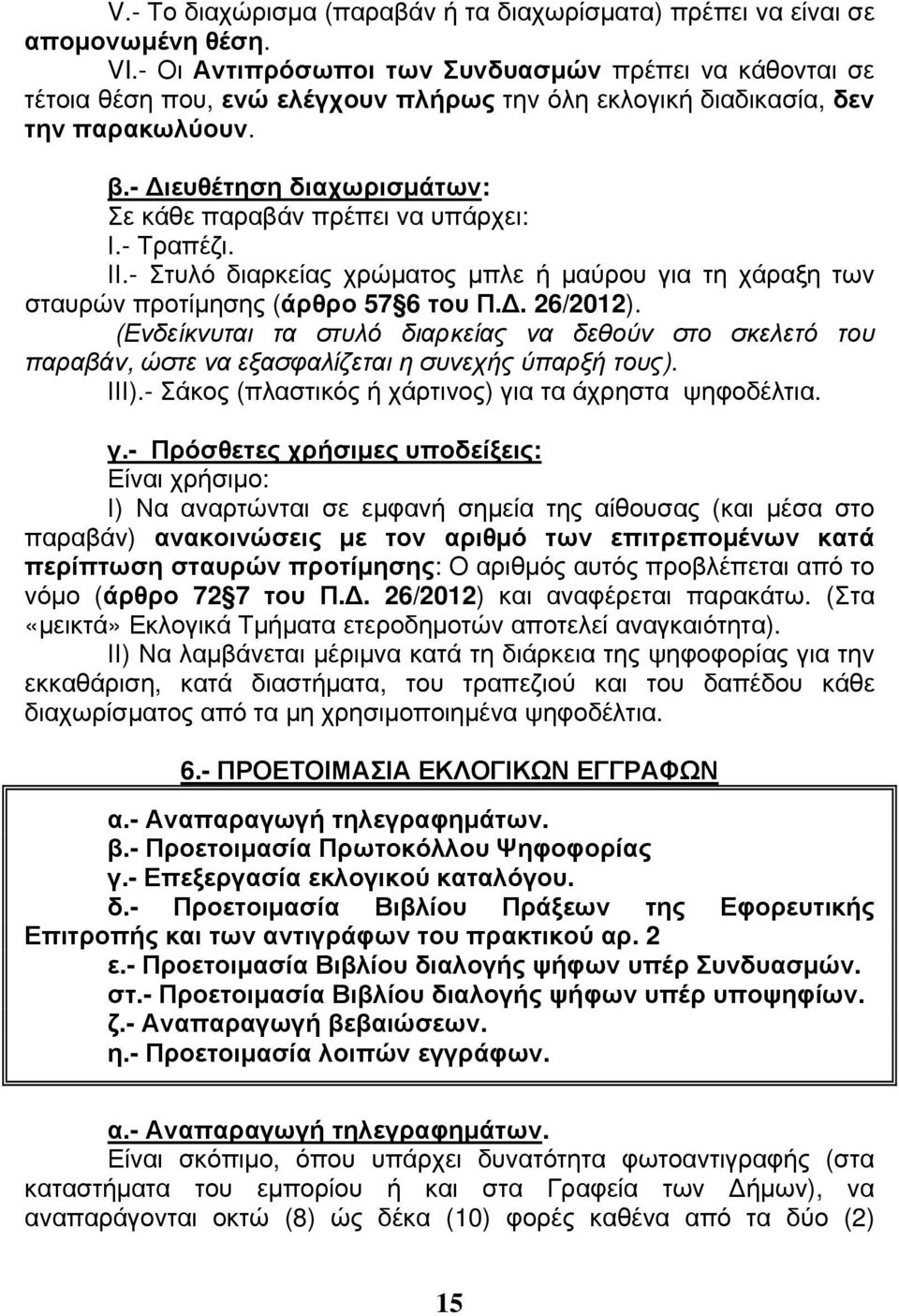 - Διευθέτηση διαχωρισμάτων: Σε κάθε παραβάν πρέπει να υπάρχει: Ι.- Τραπέζι. ΙΙ.- Στυλό διαρκείας χρώματος μπλε ή μαύρου για τη χάραξη των σταυρών προτίμησης (άρθρο 57 6 του Π.Δ. 26/2012).