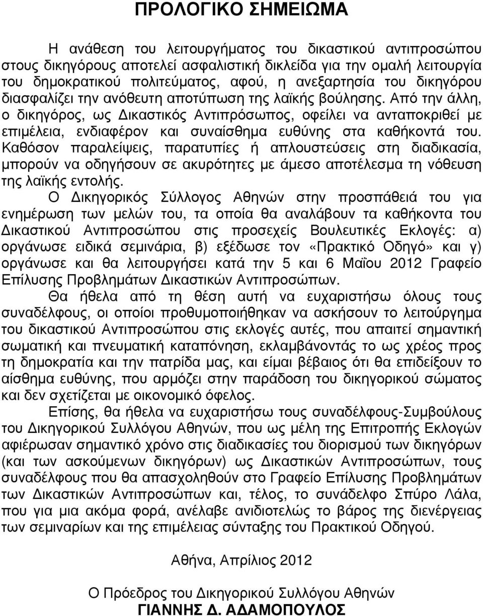 Από την άλλη, ο δικηγόρος, ως Δικαστικός Αντιπρόσωπος, οφείλει να ανταποκριθεί με επιμέλεια, ενδιαφέρον και συναίσθημα ευθύνης στα καθήκοντά του.