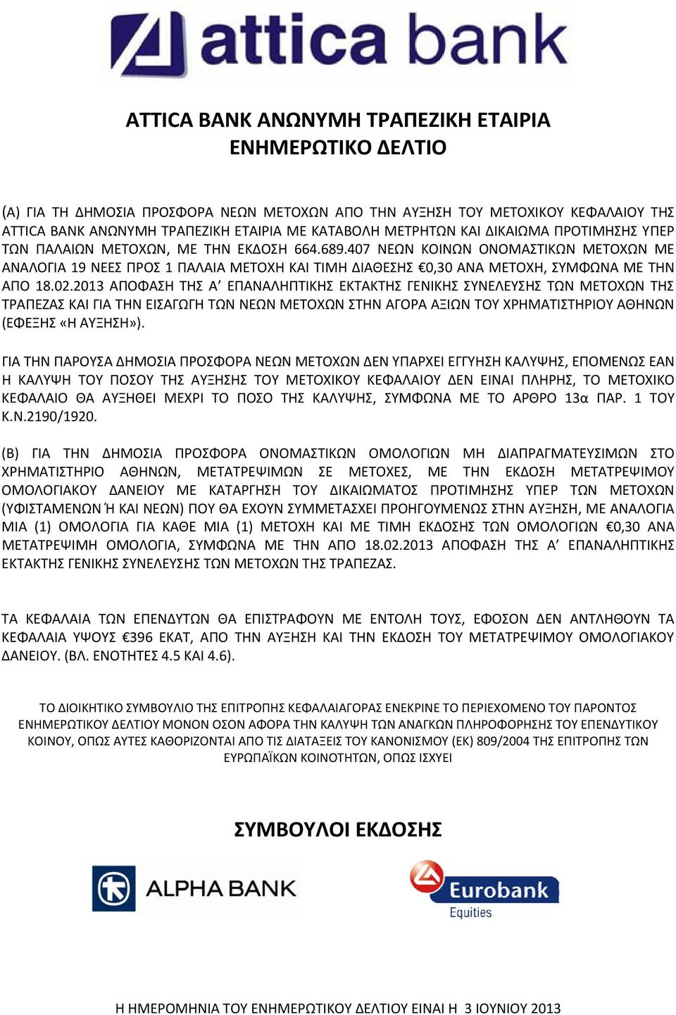 407 ΝΕΩΝ ΚΟΙΝΩΝ ΟΝΟΜΑΣΤΙΚΩΝ ΜΕΤΟΧΩΝ ME ΑΝΑΛΟΓΙΑ 19 ΝΕΕΣ ΠΡΟΣ 1 ΠΑΛΑΙΑ ΜΕΤΟΧΗ ΚΑΙ ΤΙΜΗ ΔΙΑΘΕΣΗΣ 0,30 ΑΝΑ ΜΕΤΟΧΗ, ΣΥΜΦΩΝΑ ΜΕ ΤΗΝ ΑΠΟ 18.02.