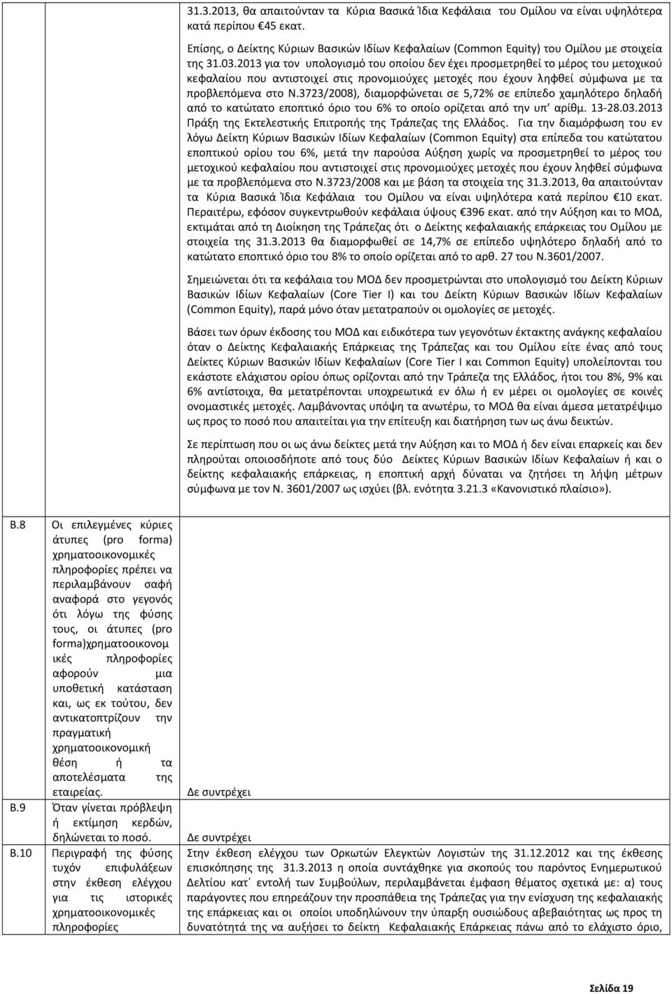 2013 για τον υπολογισμό του οποίου δεν έχει προσμετρηθεί το μέρος του μετοχικού κεφαλαίου που αντιστοιχεί στις προνομιούχες μετοχές που έχουν ληφθεί σύμφωνα με τα προβλεπόμενα στο Ν.
