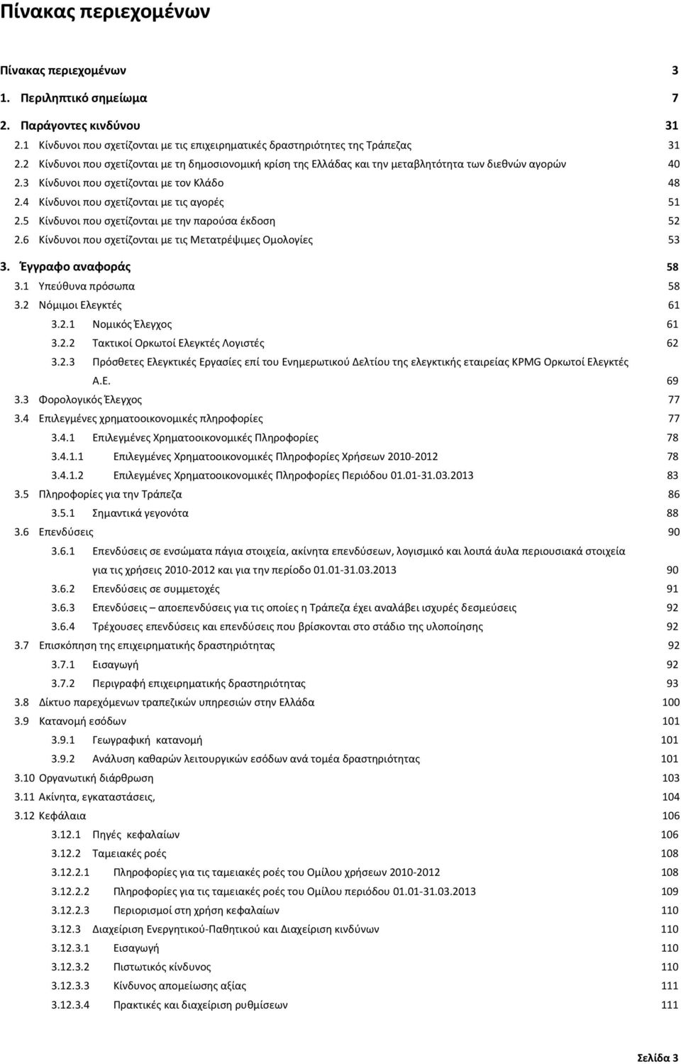 4 Κίνδυνοι που σχετίζονται με τις αγορές 51 2.5 Κίνδυνοι που σχετίζονται με την παρούσα έκδοση 52 2.6 Κίνδυνοι που σχετίζονται με τις Μετατρέψιμες Ομολογίες 53 3. Έγγραφο αναφοράς 58 3.