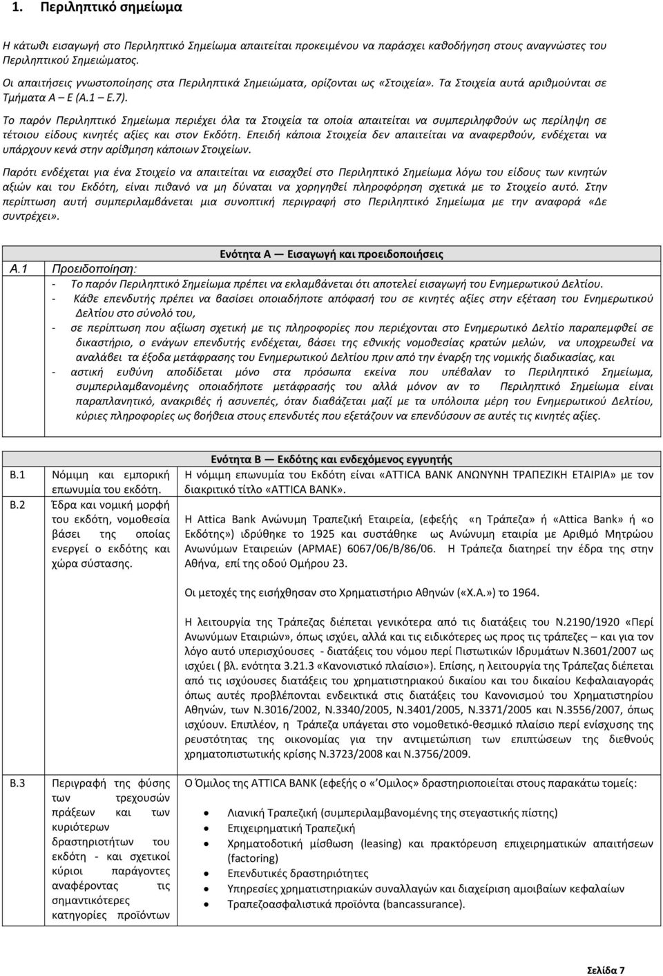 Το παρόν Περιληπτικό Σημείωμα περιέχει όλα τα Στοιχεία τα οποία απαιτείται να συμπεριληφθούν ως περίληψη σε τέτοιου είδους κινητές αξίες και στον Εκδότη.