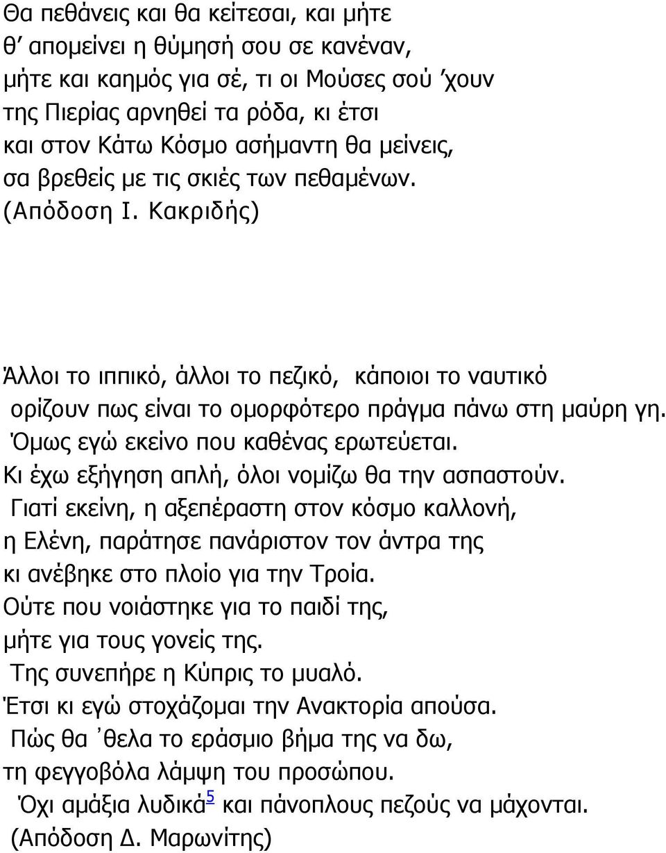 Όµως εγώ εκείνο που καθένας ερωτεύεται. Κι έχω εξήγηση απλή, όλοι νοµίζω θα την ασπαστούν.